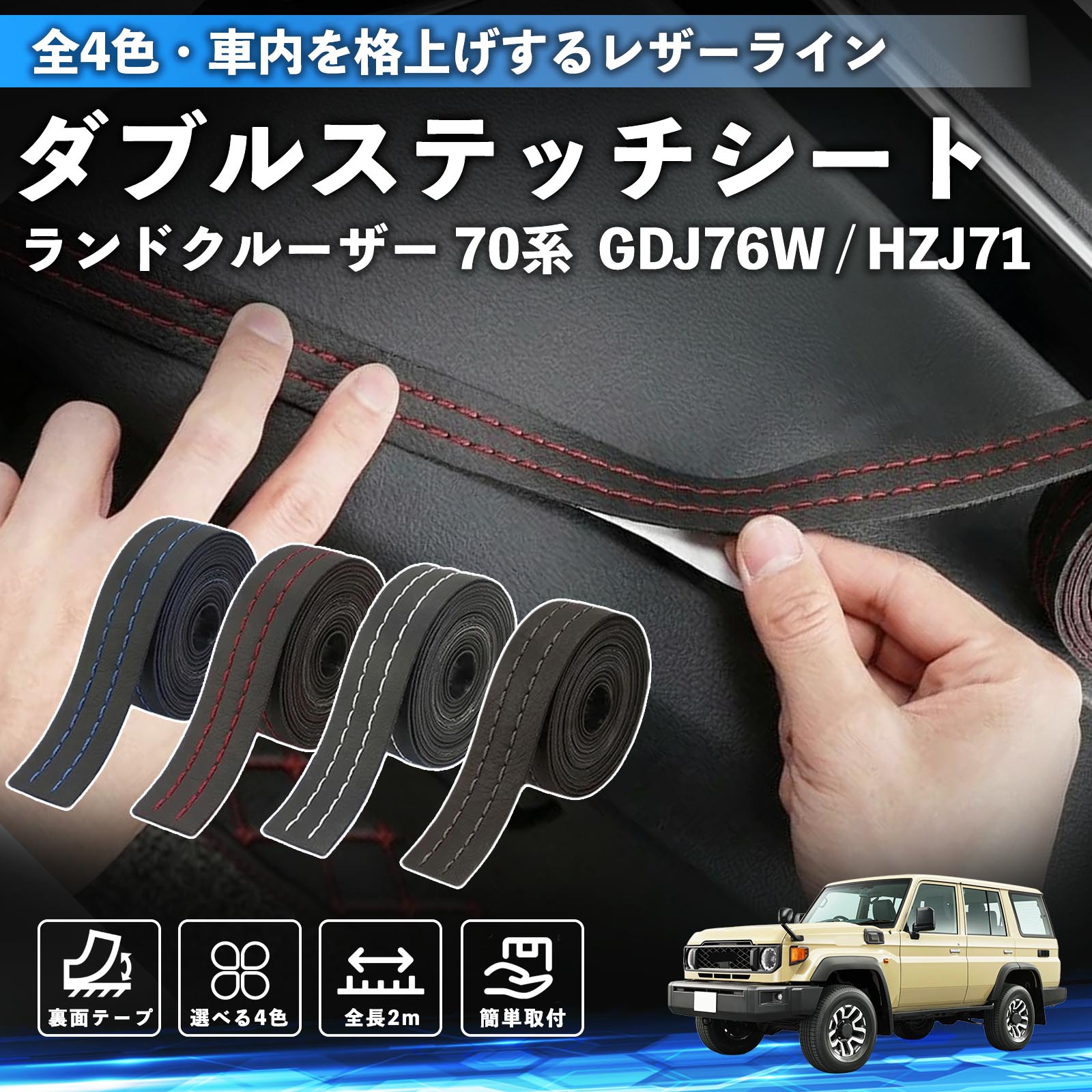 �g���^ �����h�N���[�U�[ 70�n  GDJ76W / HZJ71 �X�e�b�`�e�[�v �_�u���X�e�b�`�V�[�g �_�u���X�e�b�`�e�[�v �� ���� ���U�[ �h���X�A�b�v  2m WeCar