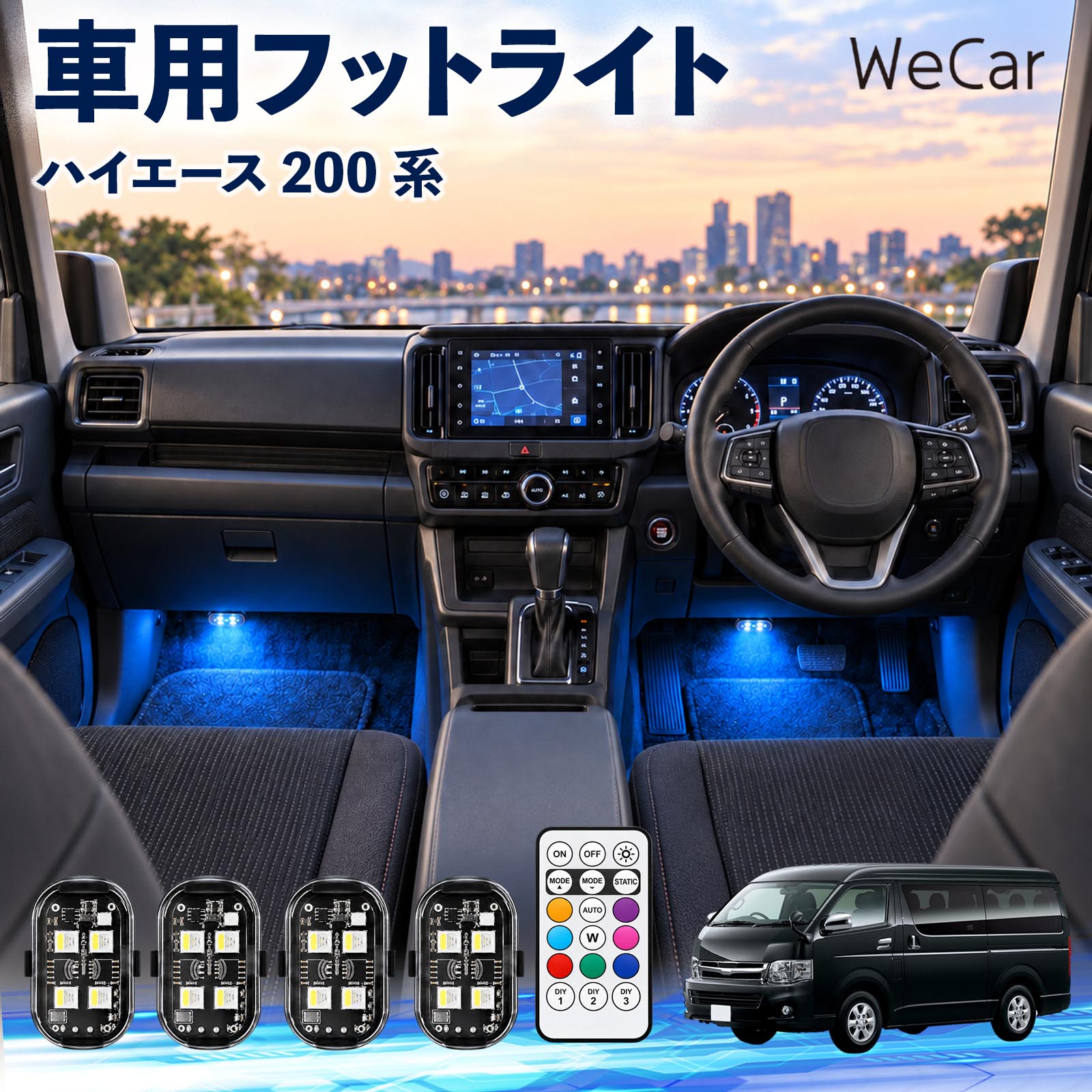 【オーダーメイド】ハイエース 200系 LED間接照明 サイドパネル RGB対応 トヨタ ハイエース 200系 互換性 フットライト 車用 ストロボライト