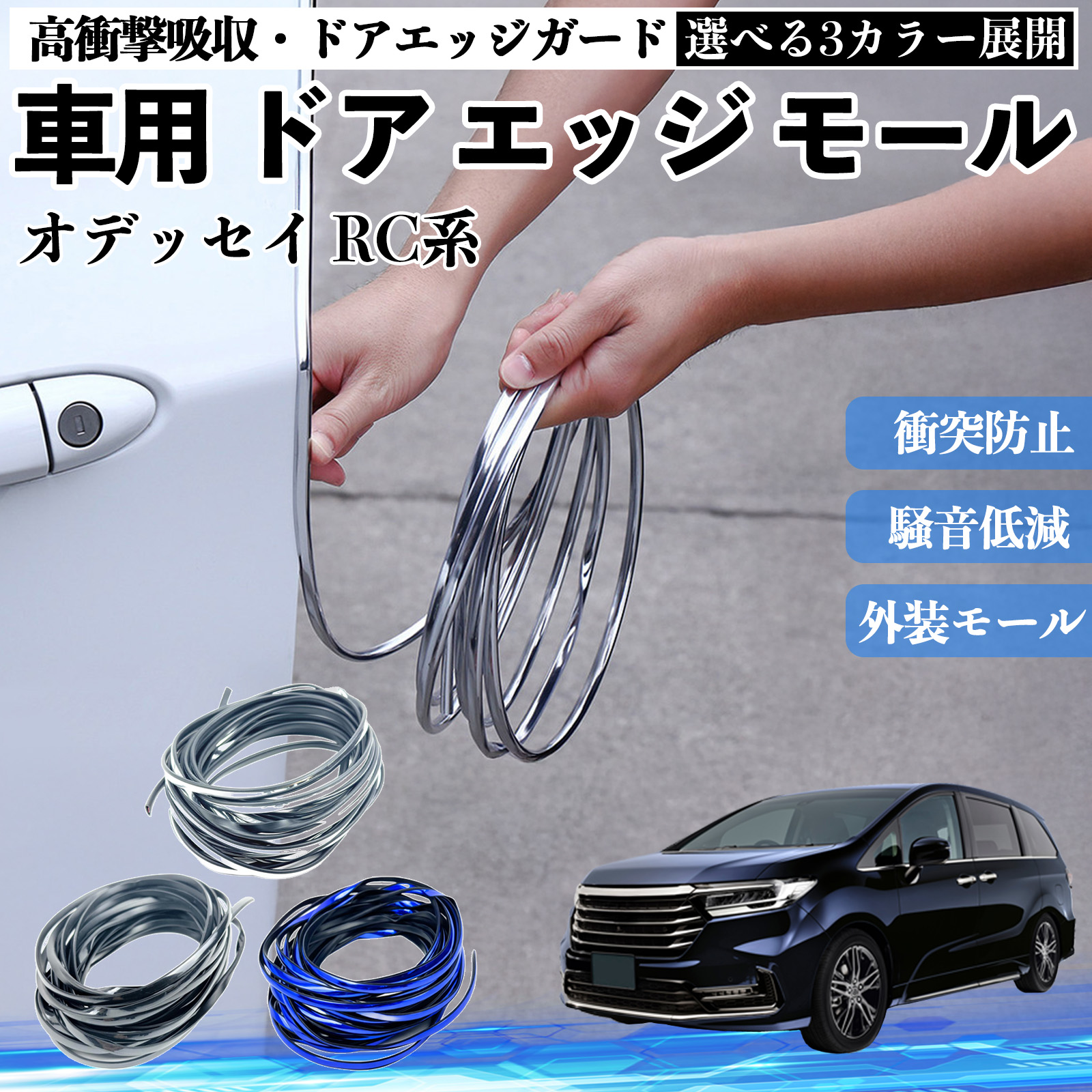 本田 オデッセイ RC系 車用 メッキ ドアモール ドアエッジモール