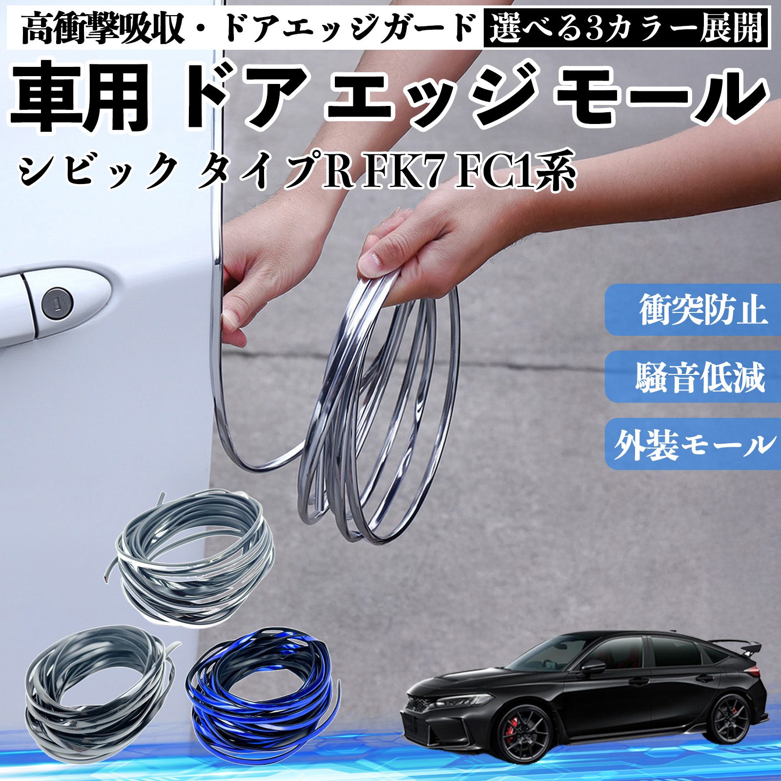 本田 シビック タイプR FK7 FC1系 車用 メッキ ドアモール ドアエッジモール ドアガード プロテクター U字型 傷防止 保護 衝撃緩和 3色 5M WeCar | 