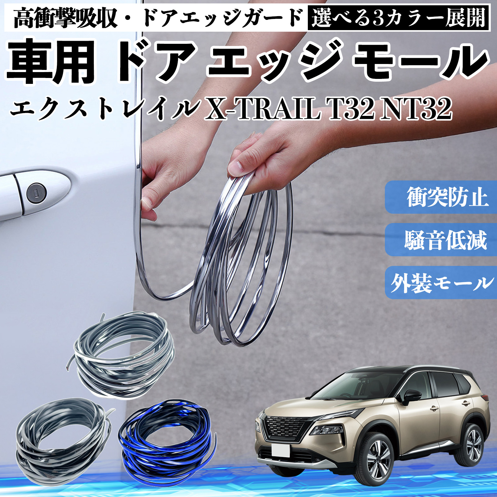 日産 エクストレイル X-TRAIL T32 NT32 車用 メッキ ドアモール
