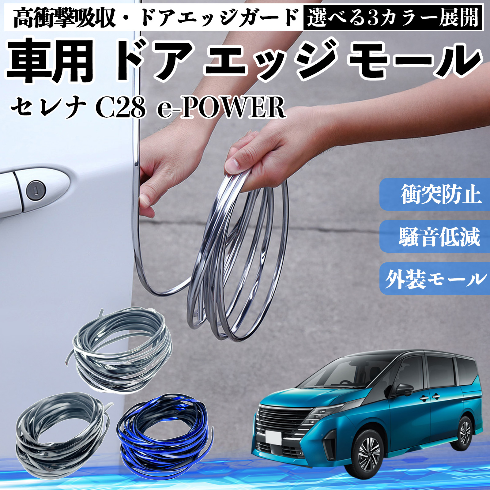 日産 セレナ C28 e-POWER 車用 メッキ ドアモール ドアエッジモール 