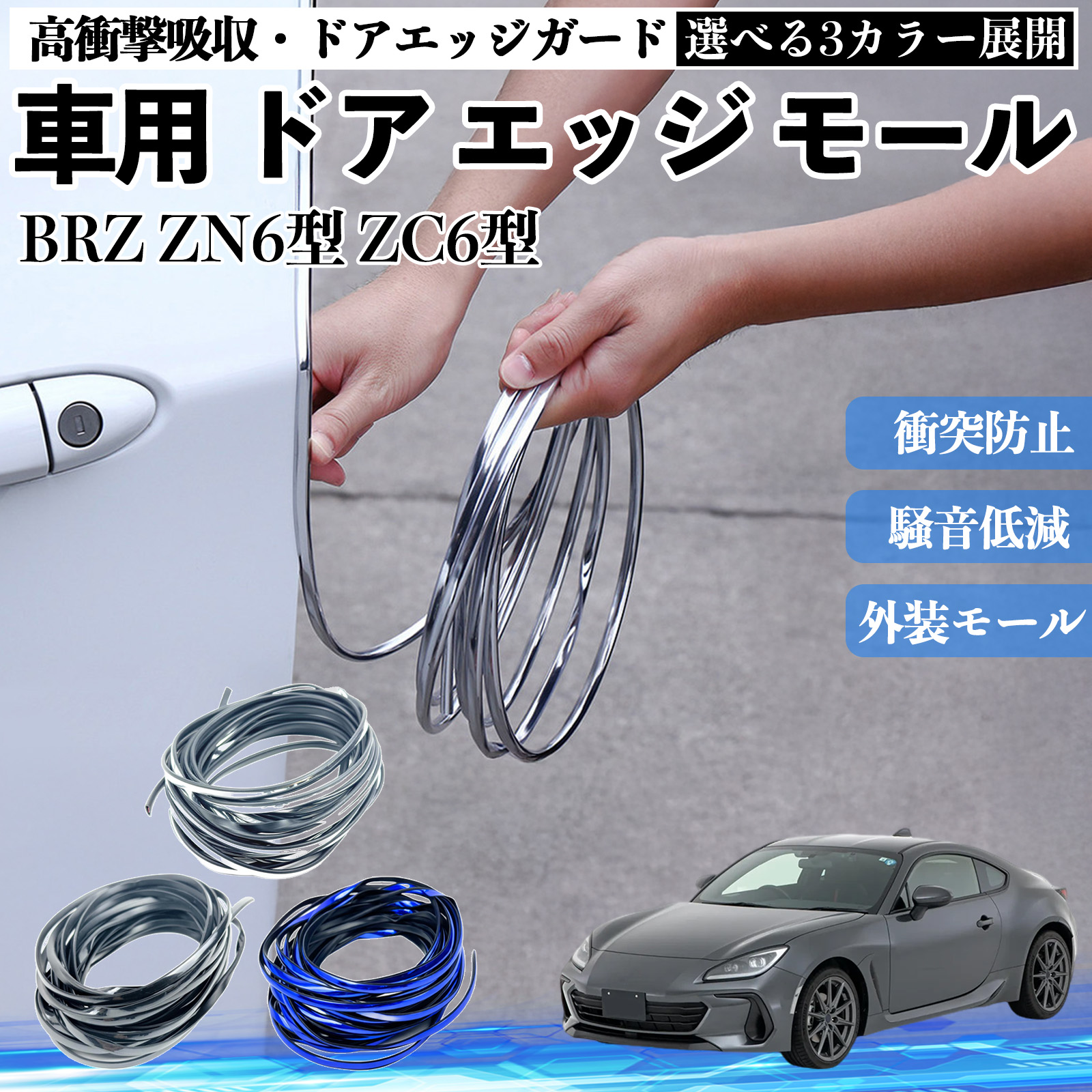 スバル BRZ ZN6型 ZC6型 車用 メッキ ドアモール ドアエッジモール