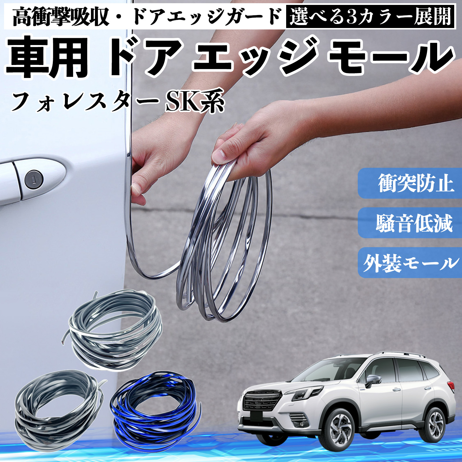 スバル フォレスター SK系 車用 メッキ ドアモール ドアエッジモール