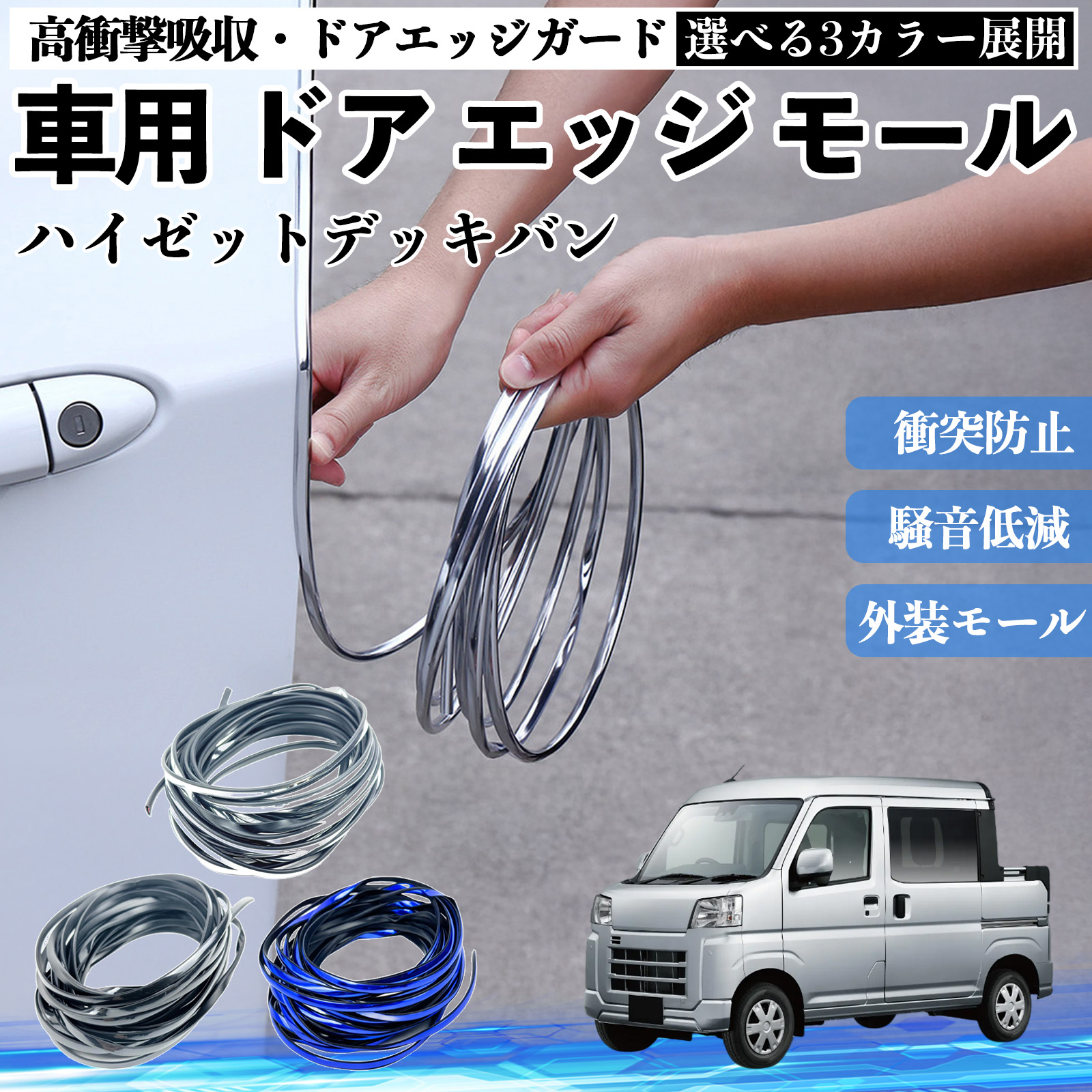 ダイハツ ハイゼットデッキバン 車用 メッキ ドアモール ドアエッジ