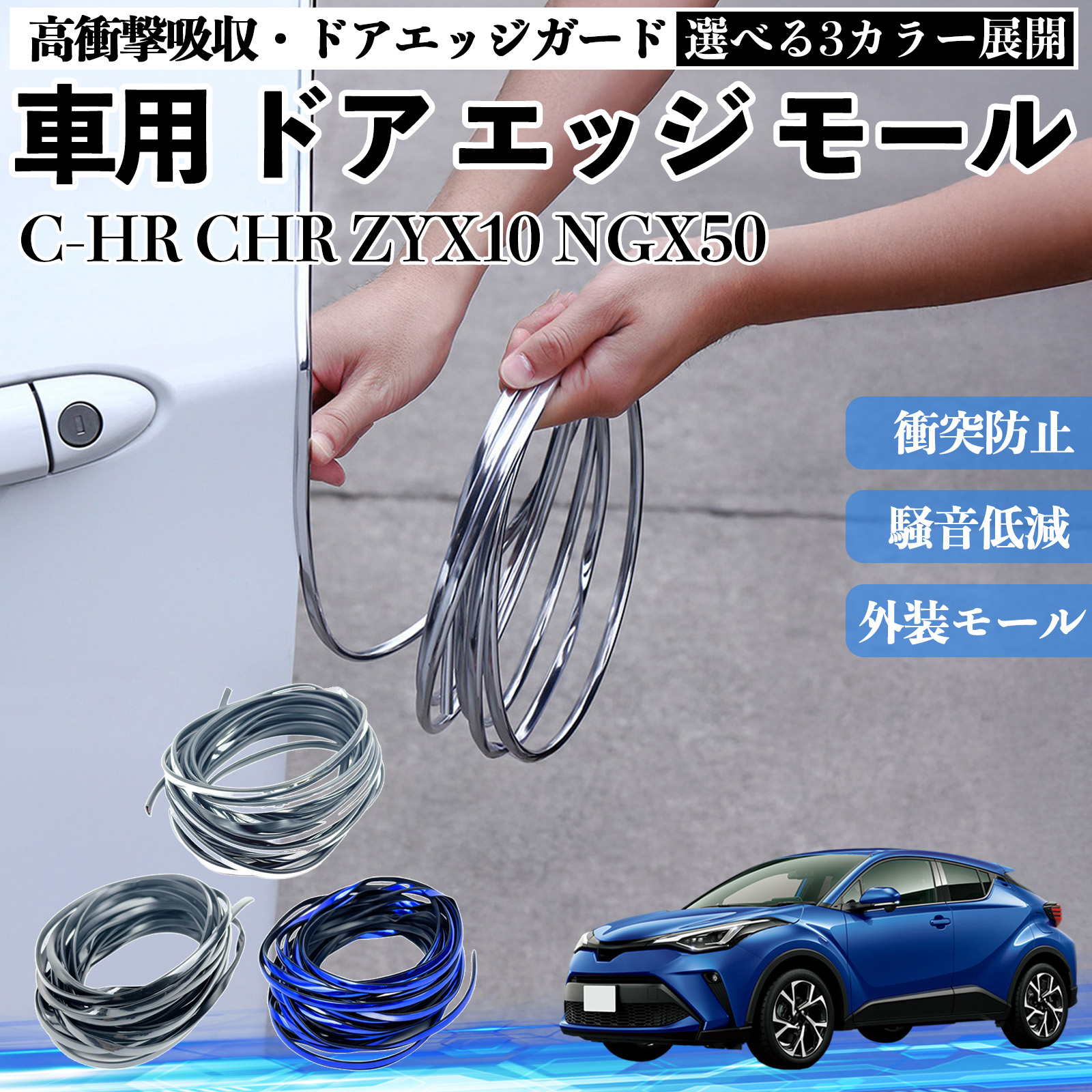 トヨタ C-HR CHR ZYX10 NGX50 車用 メッキ ドアモール ドアエッジ