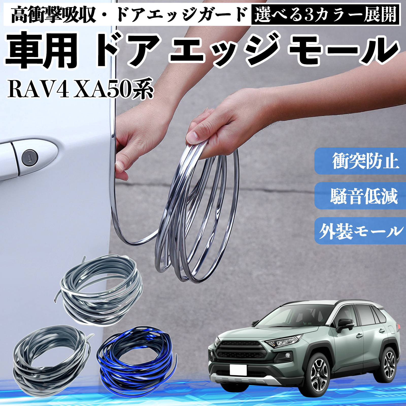 トヨタ RAV4 XA50系 車用 メッキ ドアモール ドアエッジモール