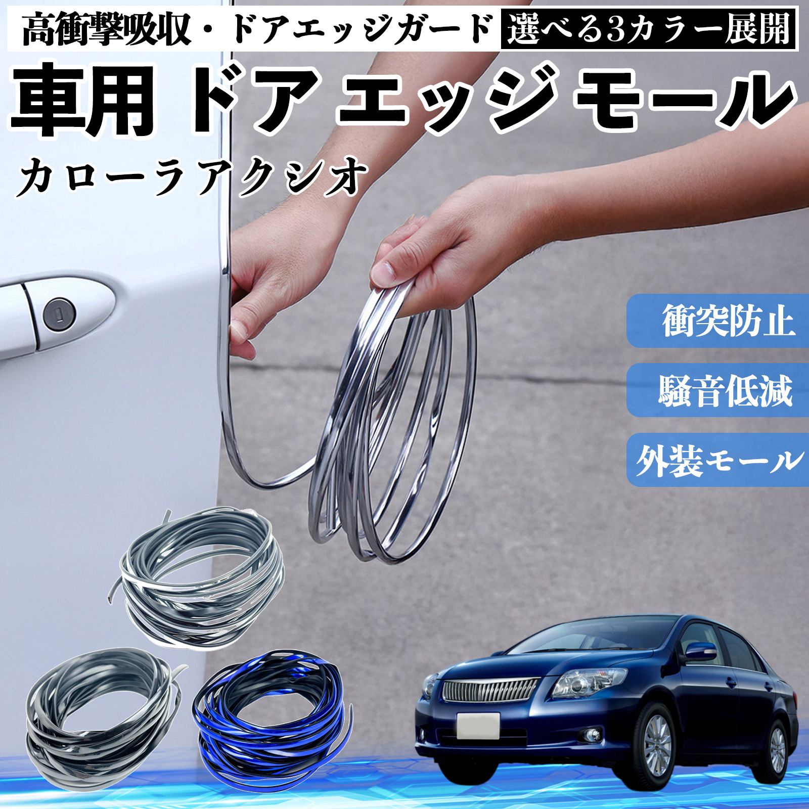 トヨタ カローラアクシオ 車用 メッキ ドアモール ドアエッジモール 