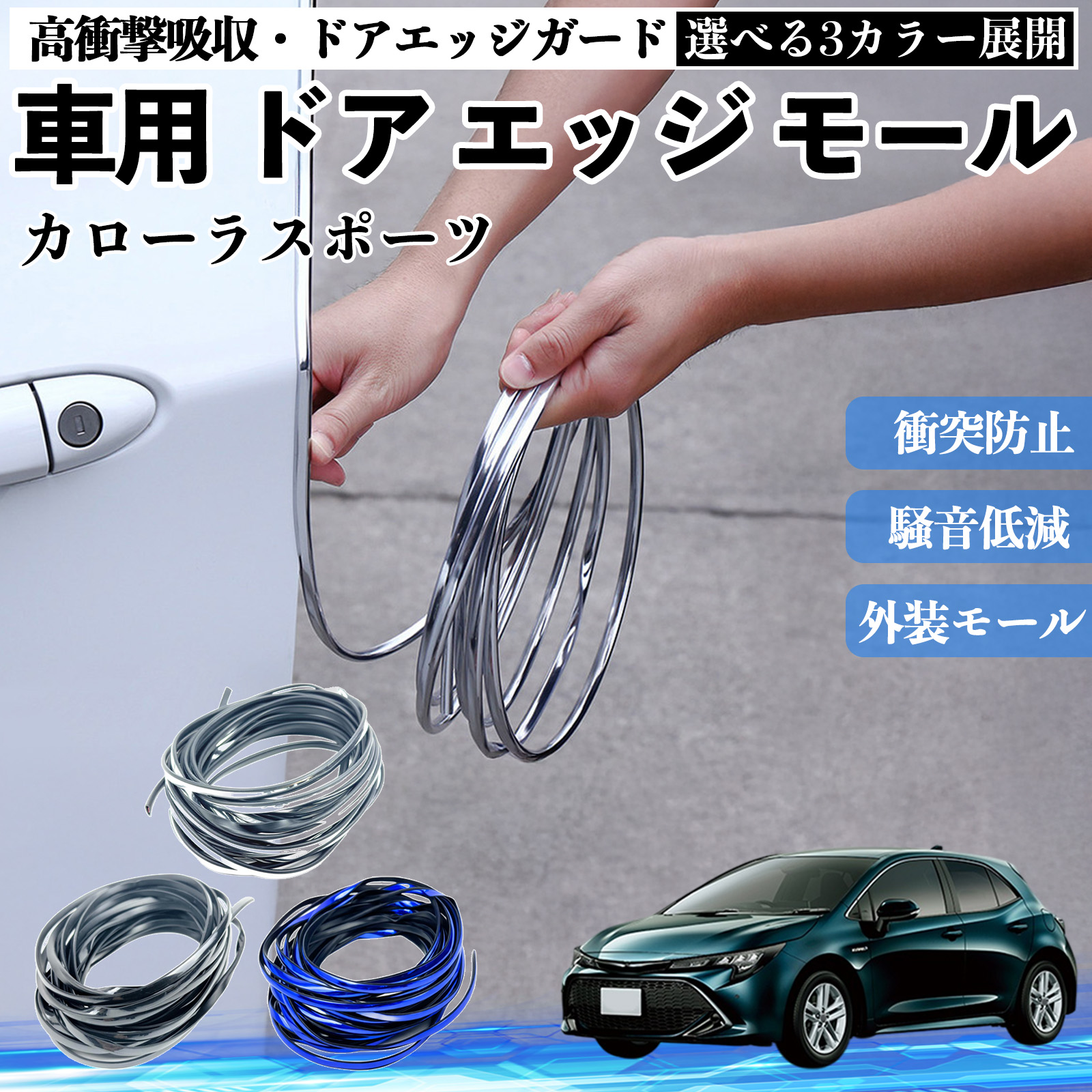カローラスポーツ　gz 新品メッキドアモール1台分 トヨタ カローラスポーツ 車用 メッキ ドアモール ドアエッジモール