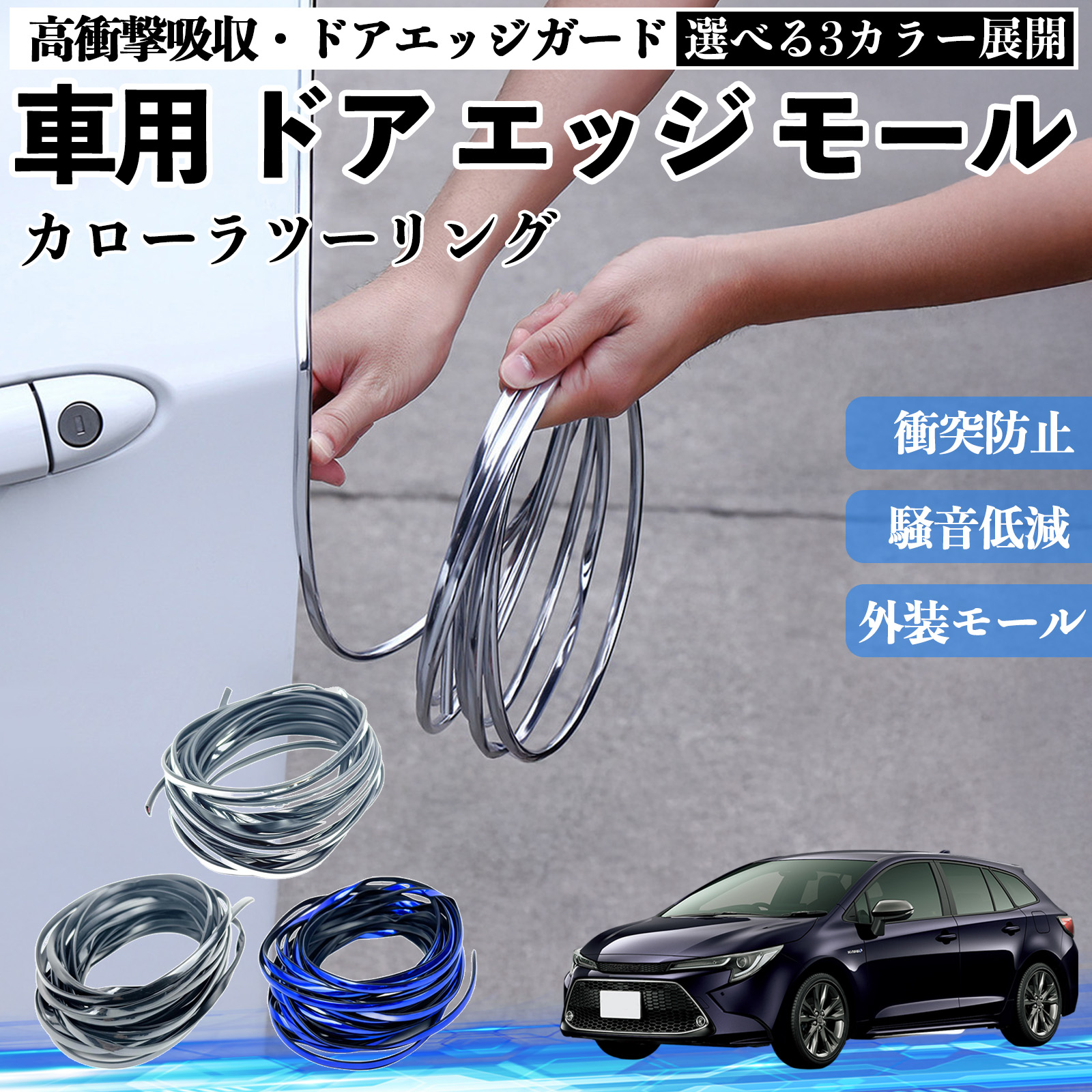 トヨタ カローラツーリング 車用 メッキ ドアモール ドアエッジモール