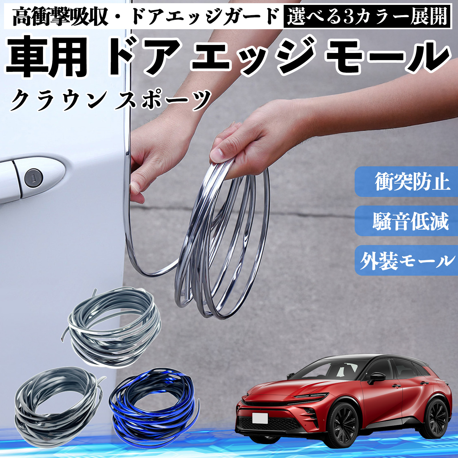 トヨタ クラウン スポーツ 車用 メッキ ドアモール ドアエッジモール