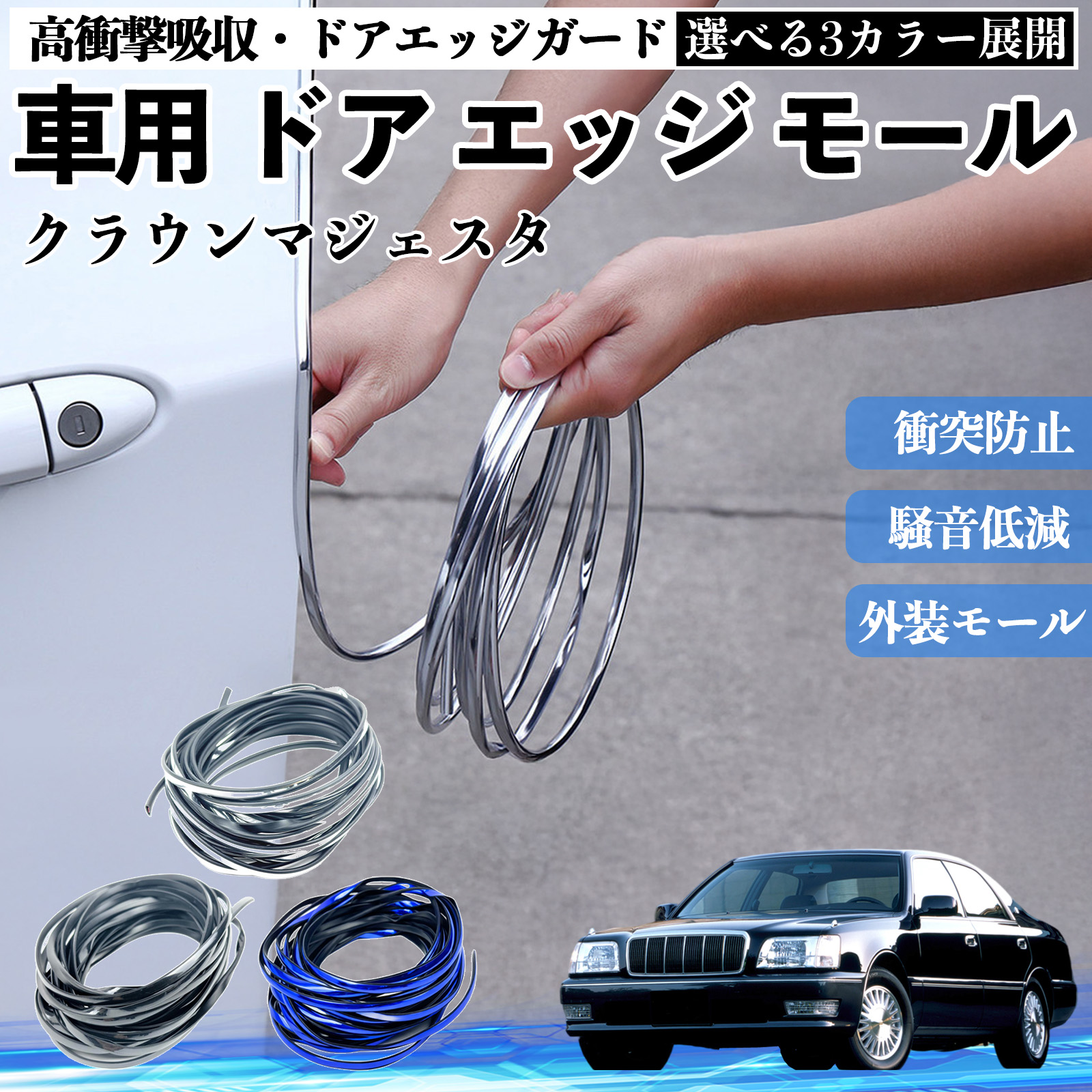 トヨタ クラウンマジェスタ 車用 メッキ ドアモール ドアエッジモール
