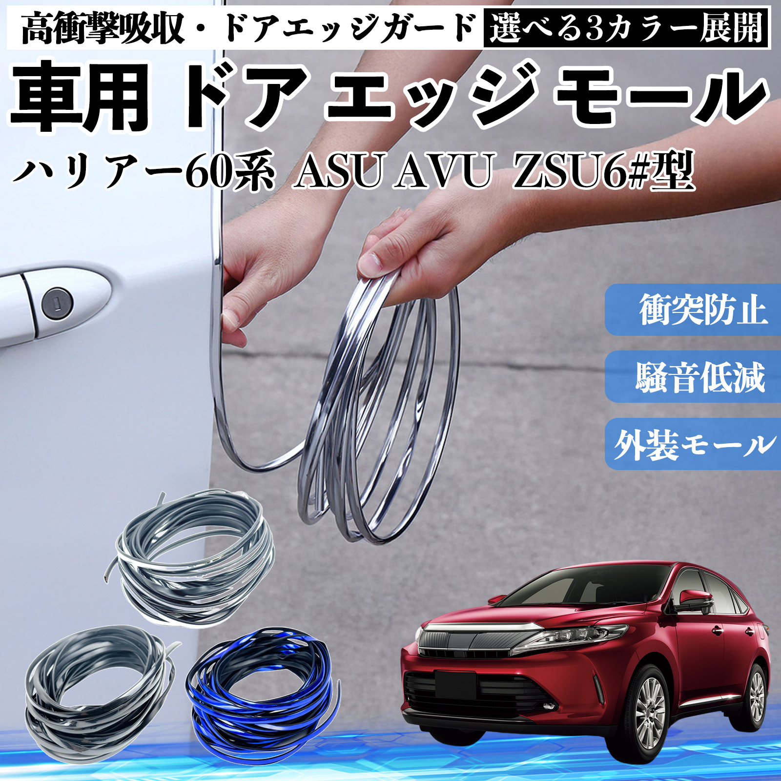 トヨタ ハリアー60系 ASU AVU ZSU6#型 車用 メッキ ドアモール