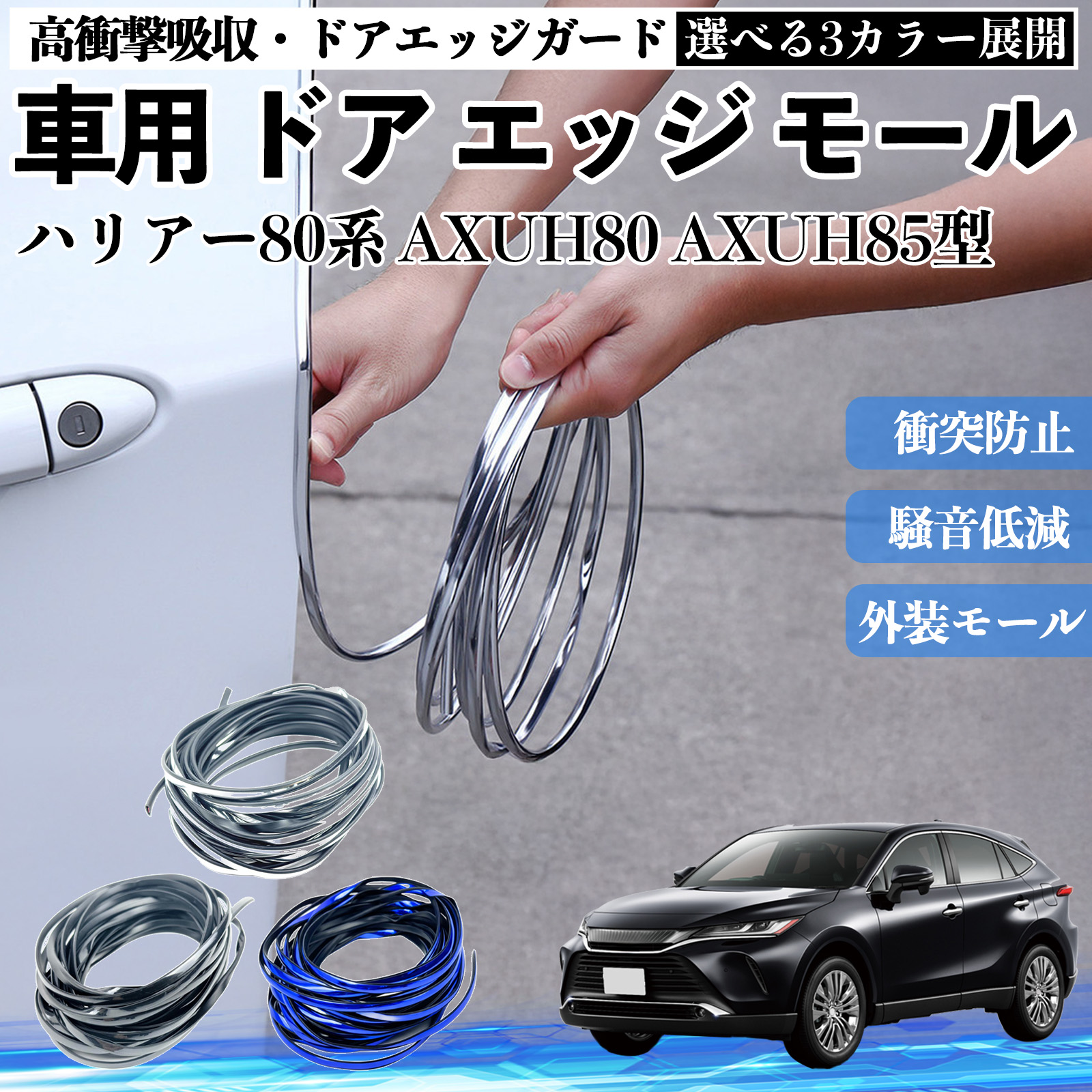 トヨタ ハリアー80系 AXUH80 AXUH85型 車用 メッキ ドアモール