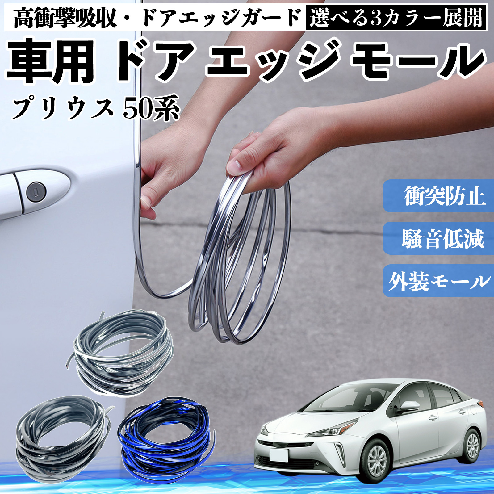 トヨタ プリウス 50系 車用 メッキ ドアモール ドアエッジモール