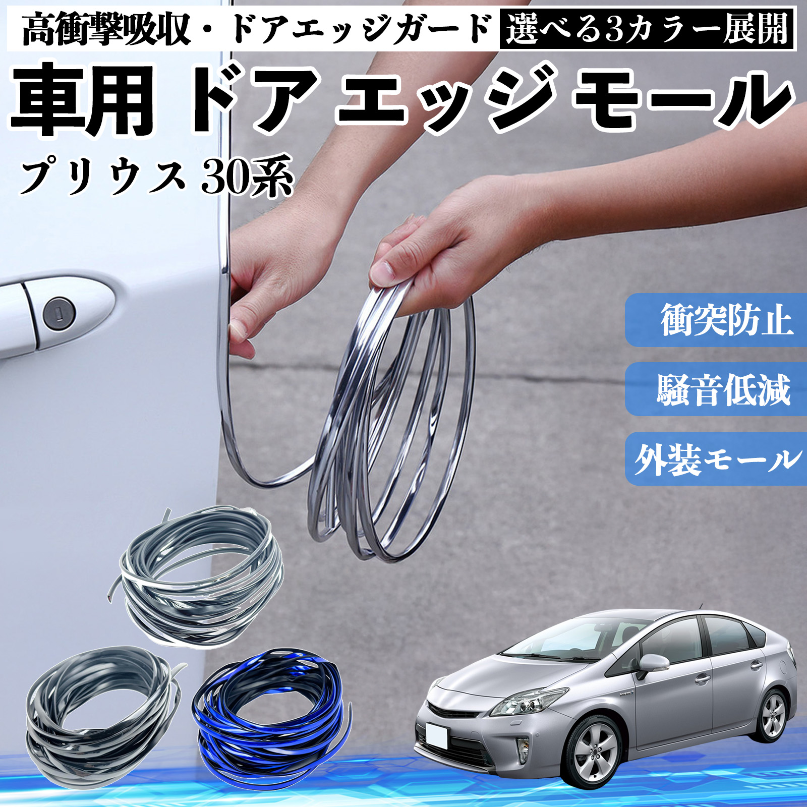 トヨタ プリウス 30系 車用 メッキ ドアモール ドアエッジモール