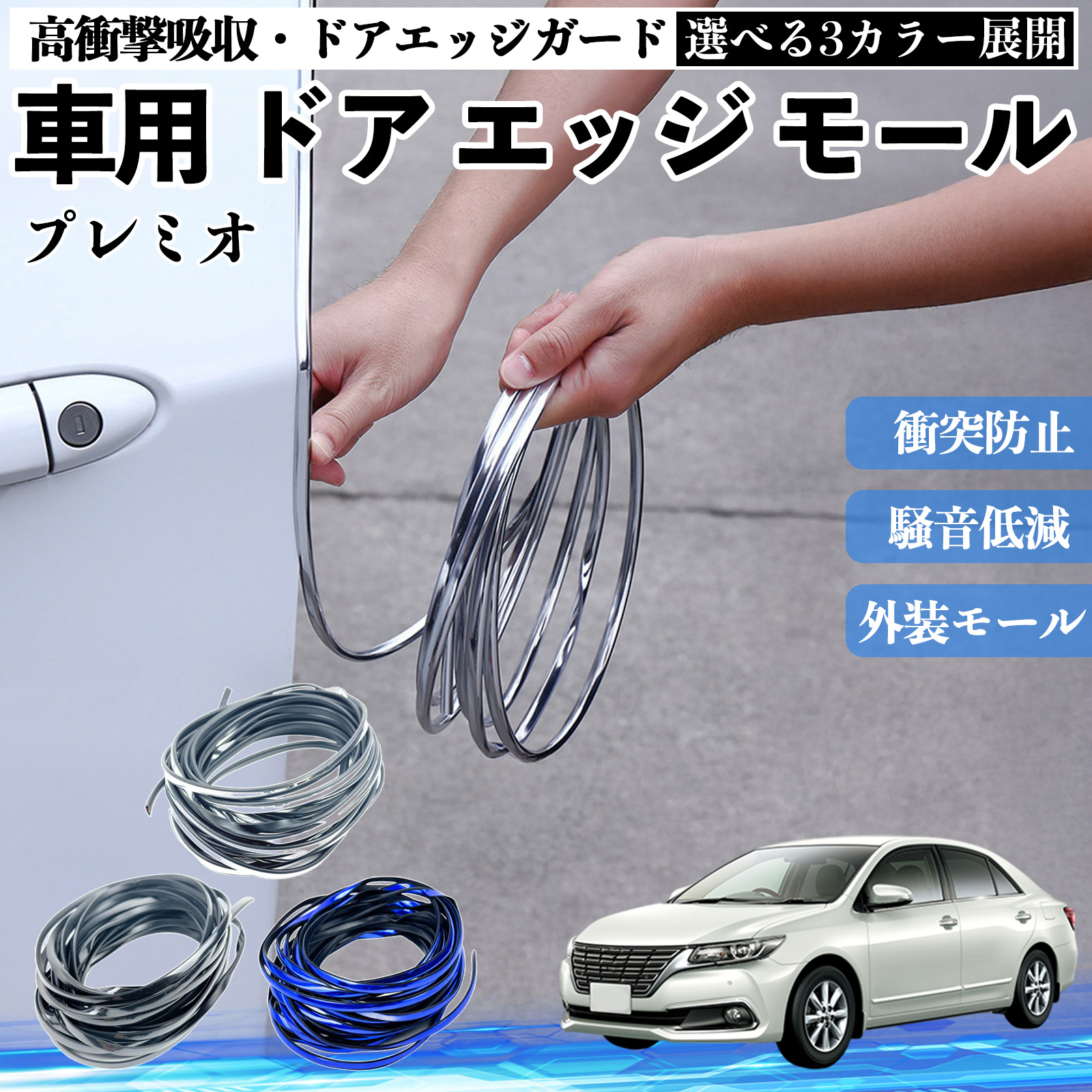 トヨタ プレミオ 車用 メッキ ドアモール ドアエッジモール ドアガード 