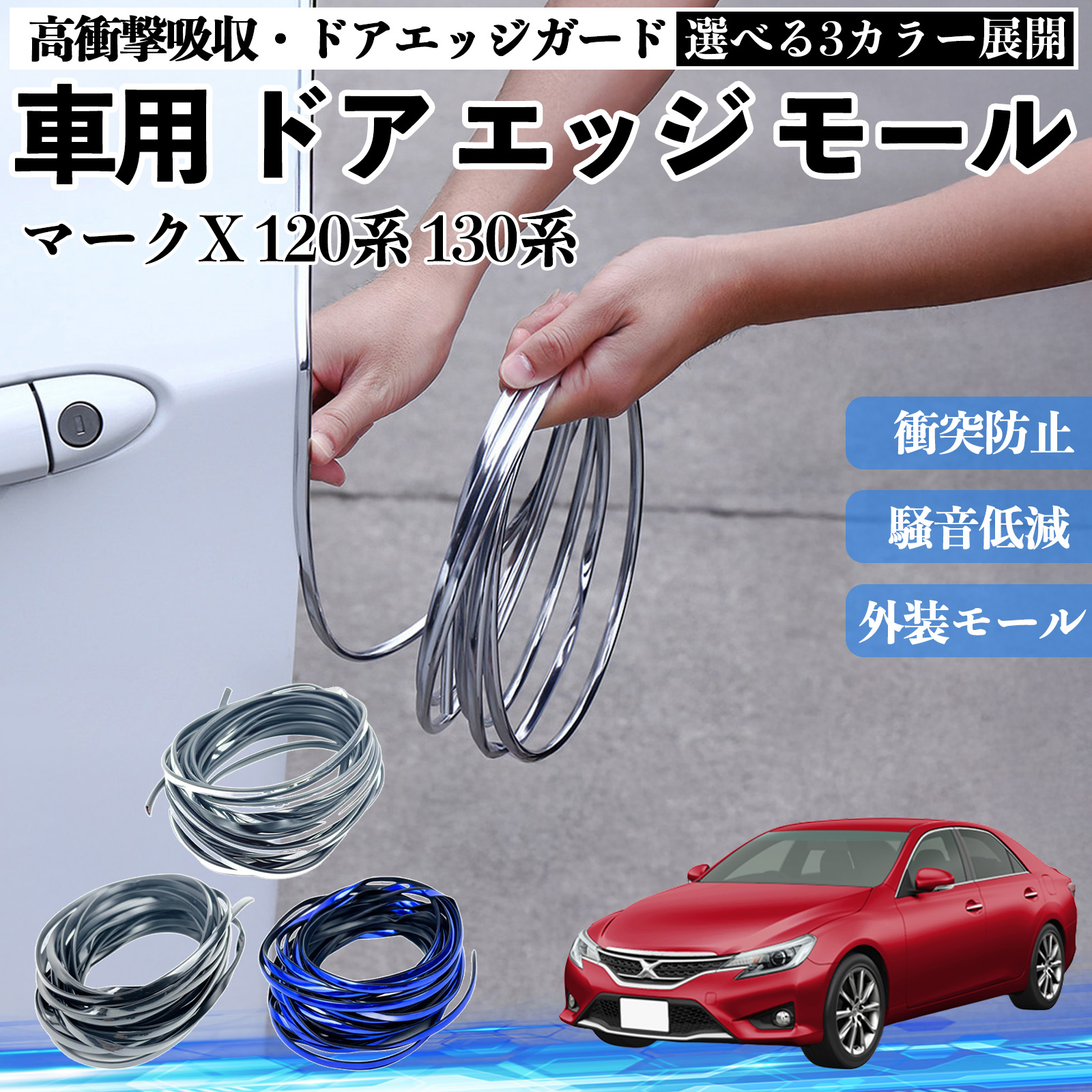 トヨタ マークX 120系 130系 車用 メッキ ドアモール ドアエッジモール