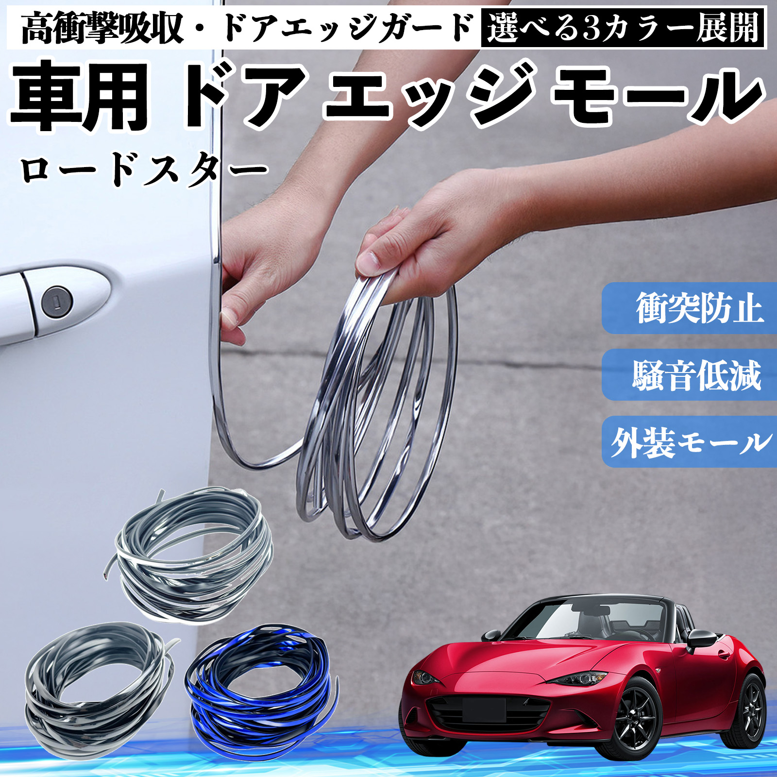 マツダ ロードスター 車用 メッキ ドアモール ドアエッジモール