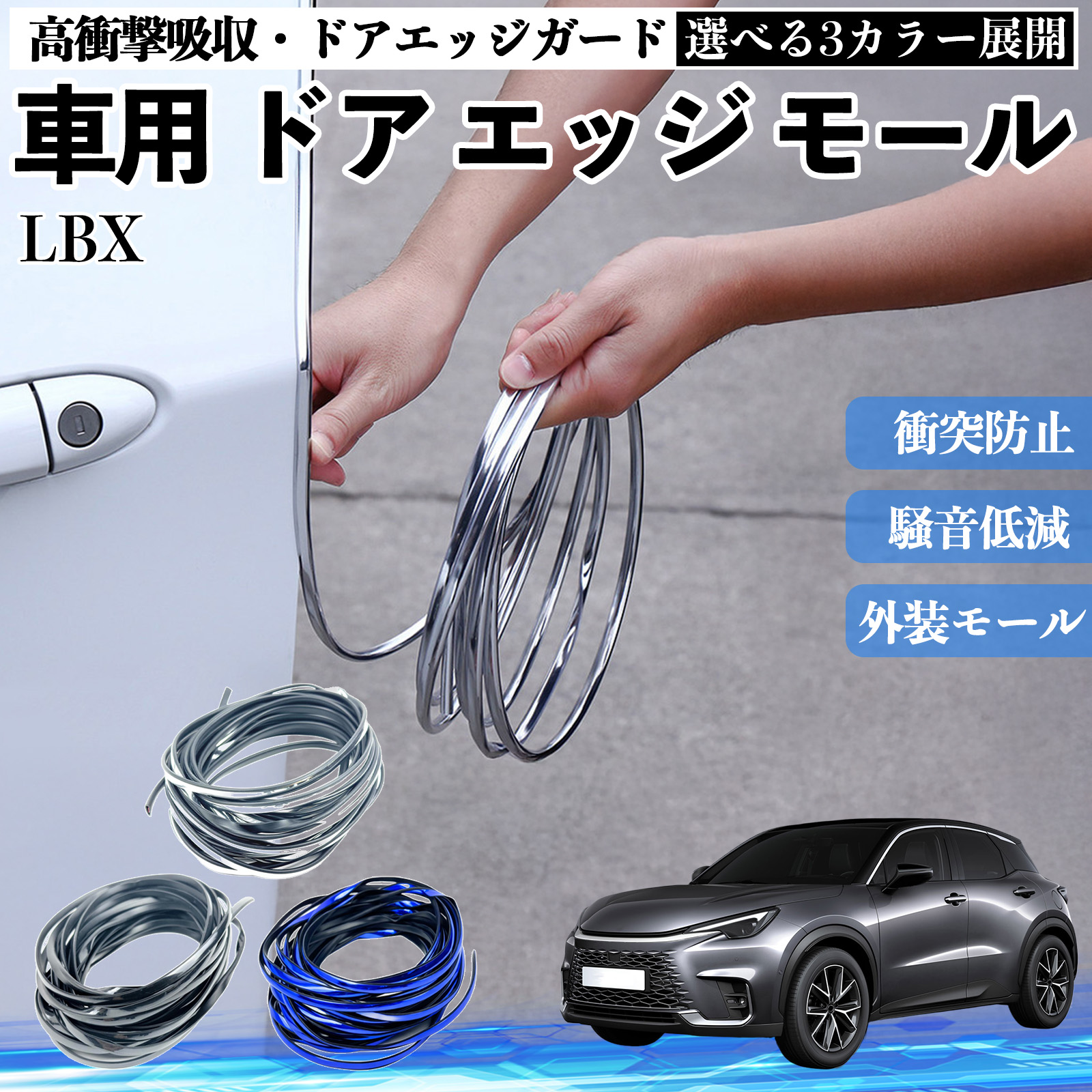 レクサス LBX 車用 メッキ ドアモール ドアエッジモール ドアガード