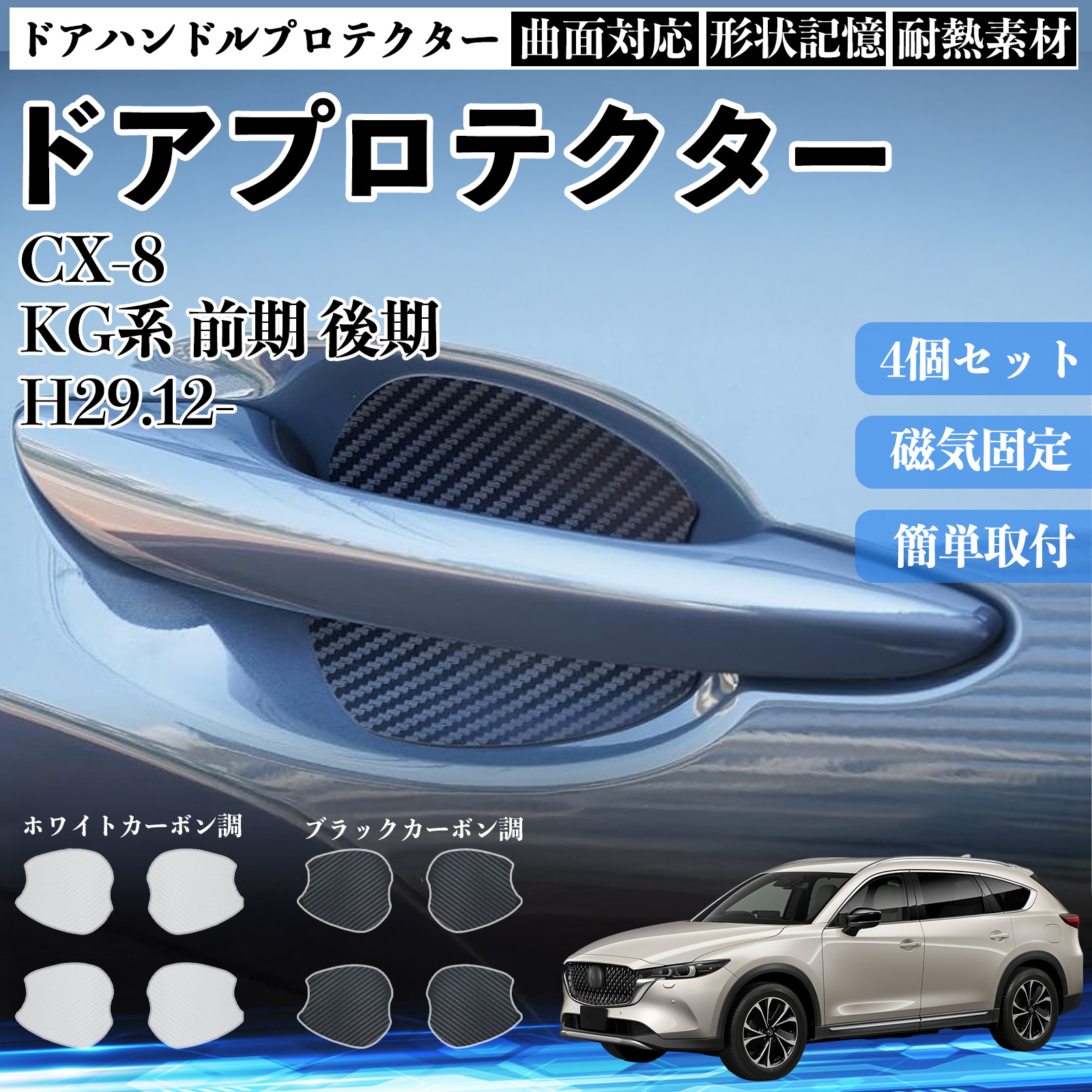 CX-8 KG�n �O�� ��� �h�A�n���h���v���e�N�^�[ �}�O�l�b�g �ی�t�B���� �� �����^�C�v ���h�~ �J�[�{���� �J�X�^���p�[�c 4���Z�b�g WeCar