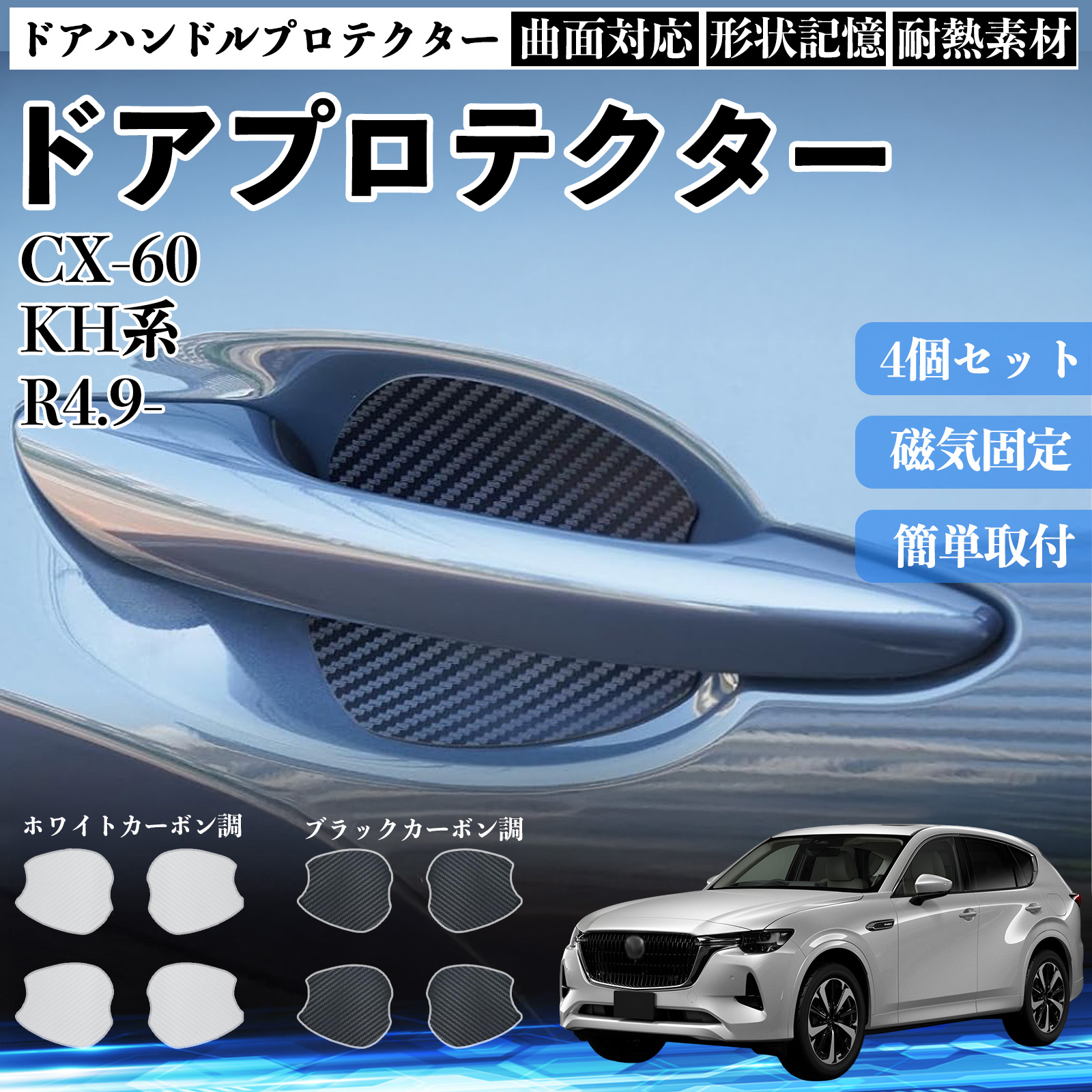 CX-60 KH�n �h�A�n���h���v���e�N�^�[ �}�O�l�b�g �ی�t�B���� �� �����^�C�v ���h�~ �J�[�{���� �J�X�^���p�[�c 4���Z�b�g WeCar