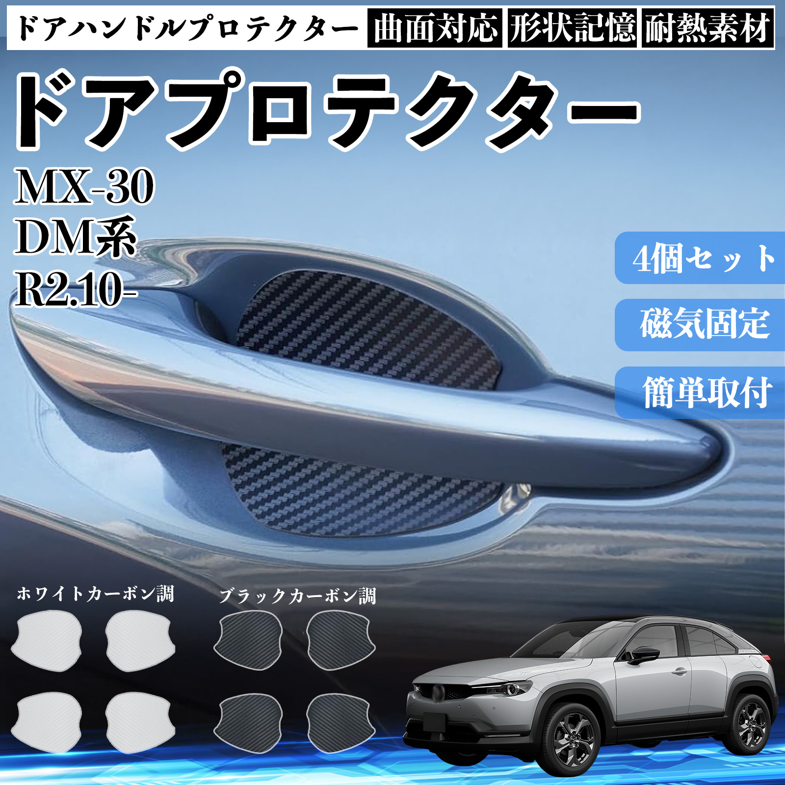 MX-30 DM�n �h�A�n���h���v���e�N�^�[ �}�O�l�b�g �ی�t�B���� �� �����^�C�v ���h�~ �J�[�{���� �J�X�^���p�[�c 4���Z�b�g WeCar