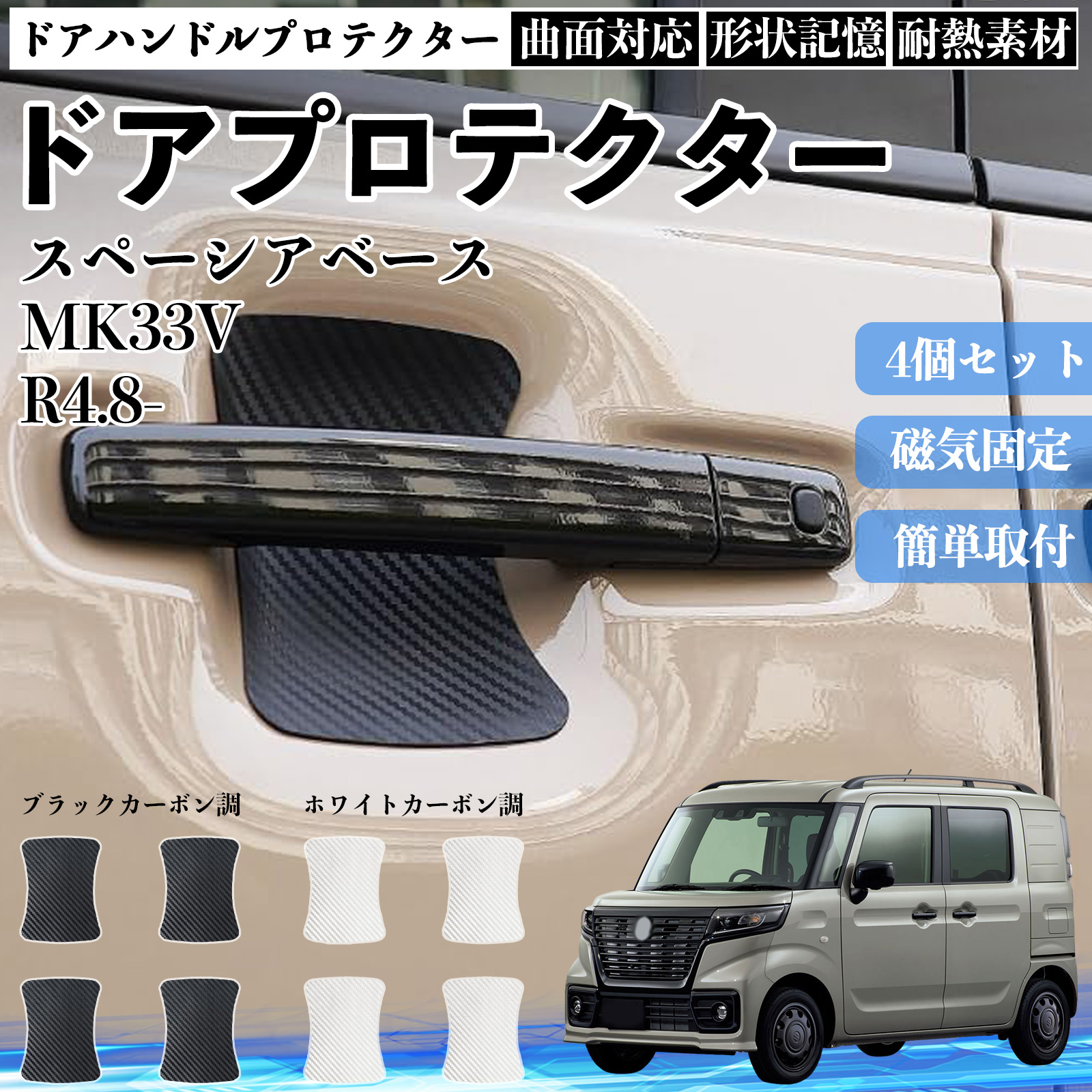 �X�y�[�V�A�x�[�X MK33V �h�A�n���h���v���e�N�^�[ �}�O�l�b�g �ی�t�B���� �� �����^�C�v ���h�~ �J�[�{���� �p�[�c 4���Z�b�g WeCar