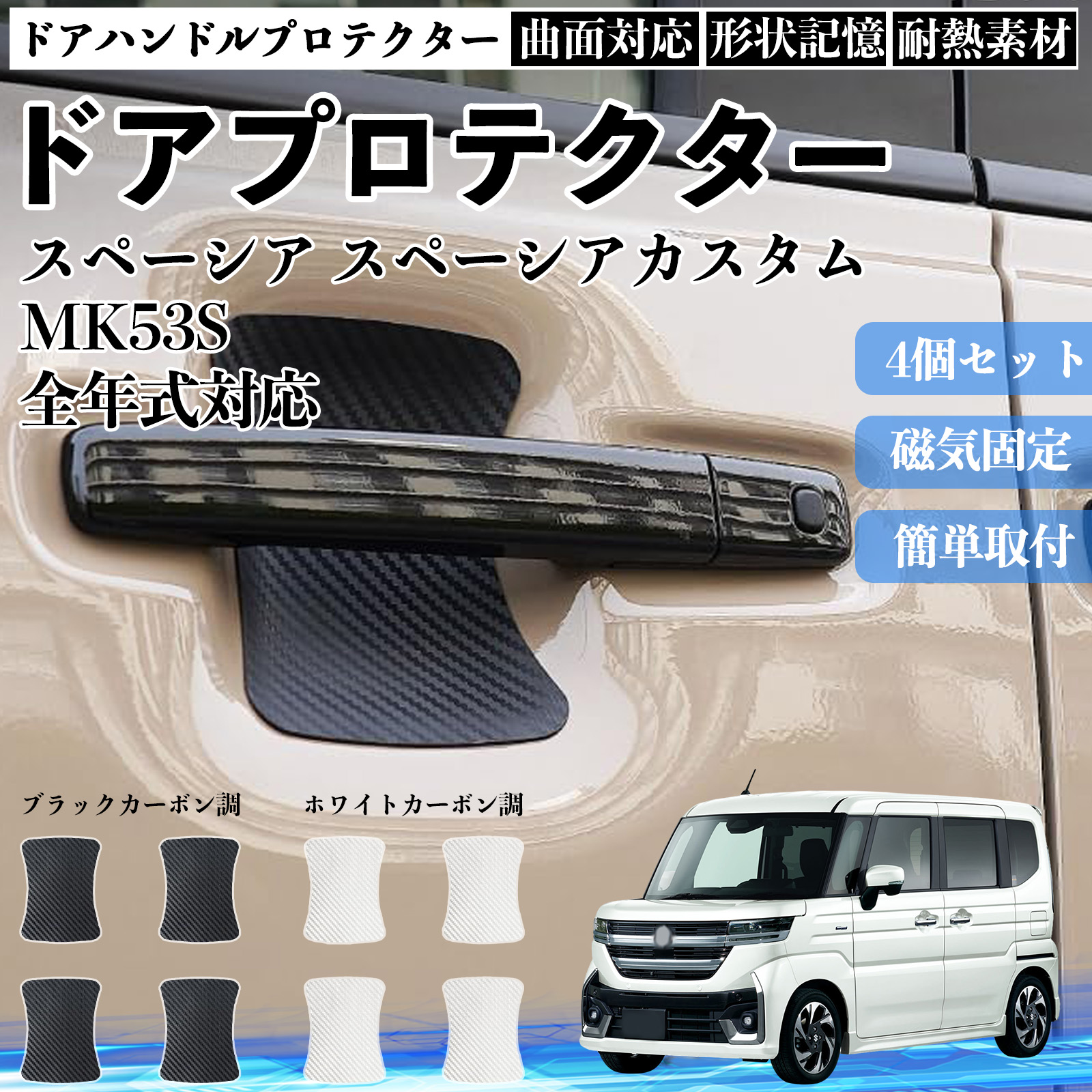 �X�y�[�V�A �X�y�[�V�A�J�X�^�� MK53S �h�A�n���h���v���e�N�^�[ �}�O�l�b�g �ی�t�B���� �� �����^�C�v ���h�~ �J�[�{���� �J�X�^���p�[�c 4���Z�b�g WeCar