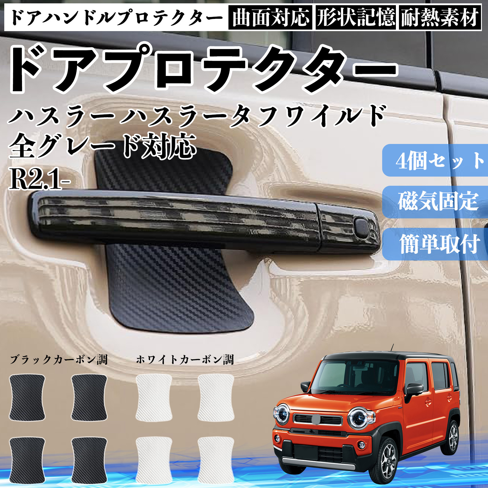 ハスラー ハスラータフワイルド 全グレード対応 ドアハンドル