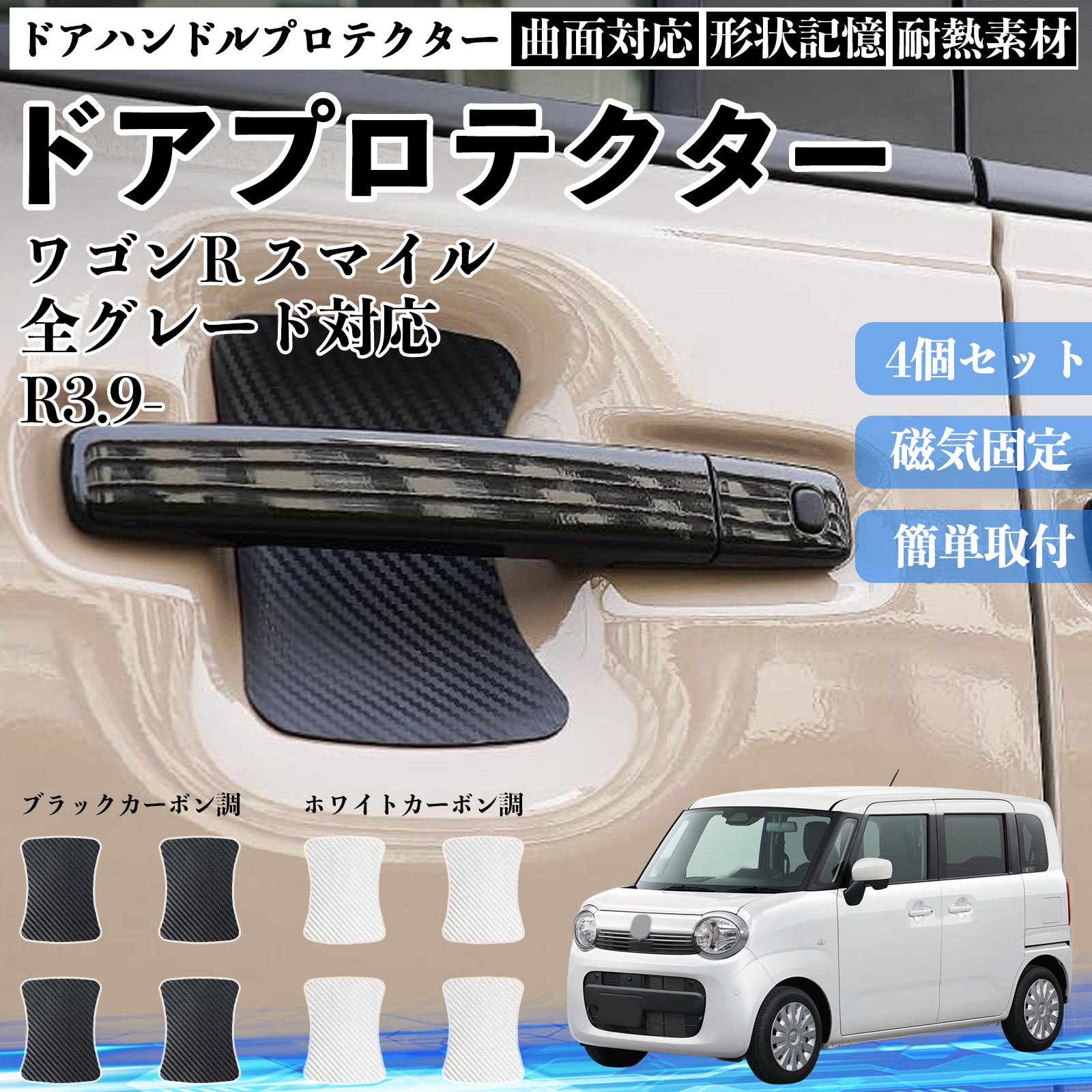 ワゴンR スマイル 全グレード対応 ドアハンドルプロテクター