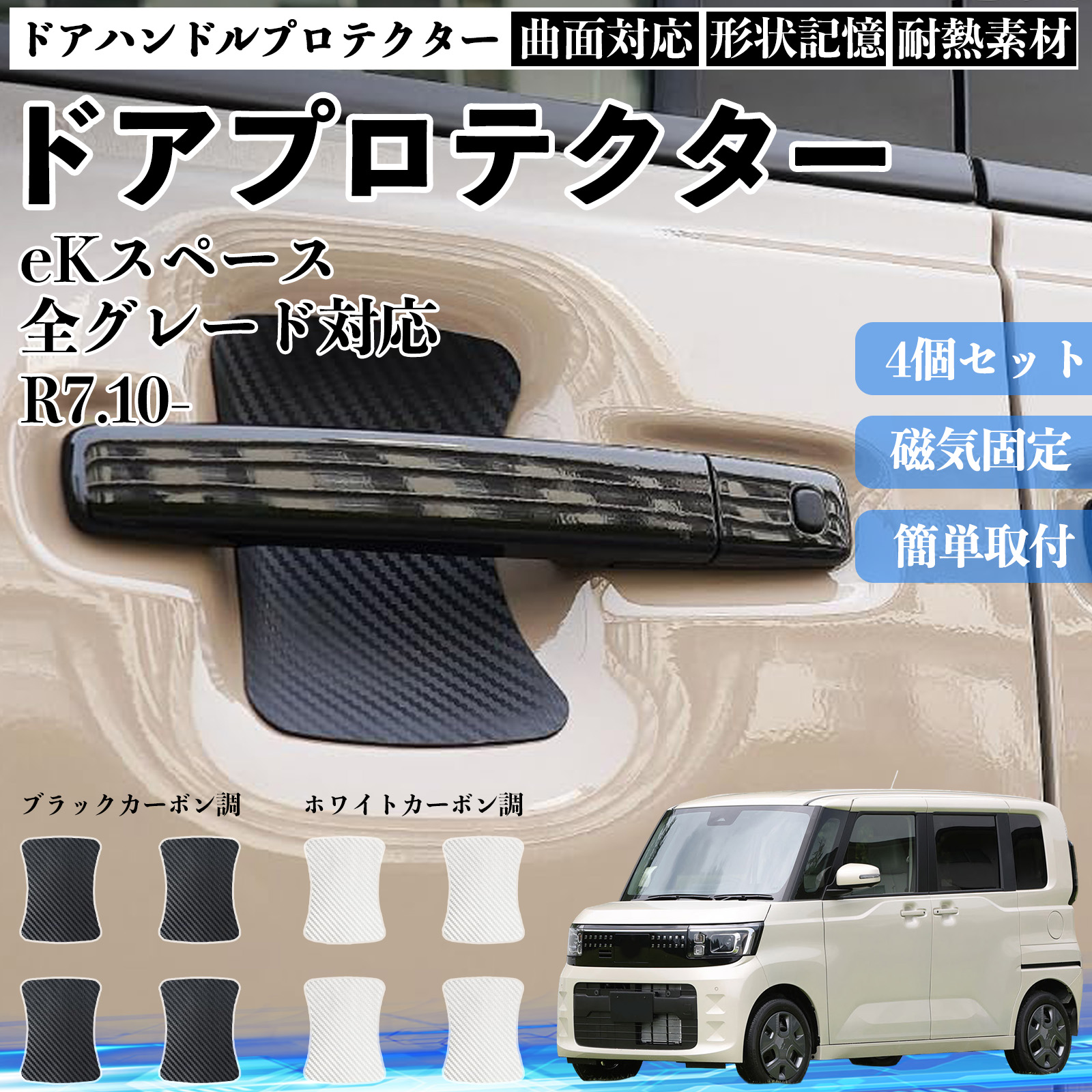 eKスペース 全グレード対応 ドアハンドルプロテクター マグネット 保護 