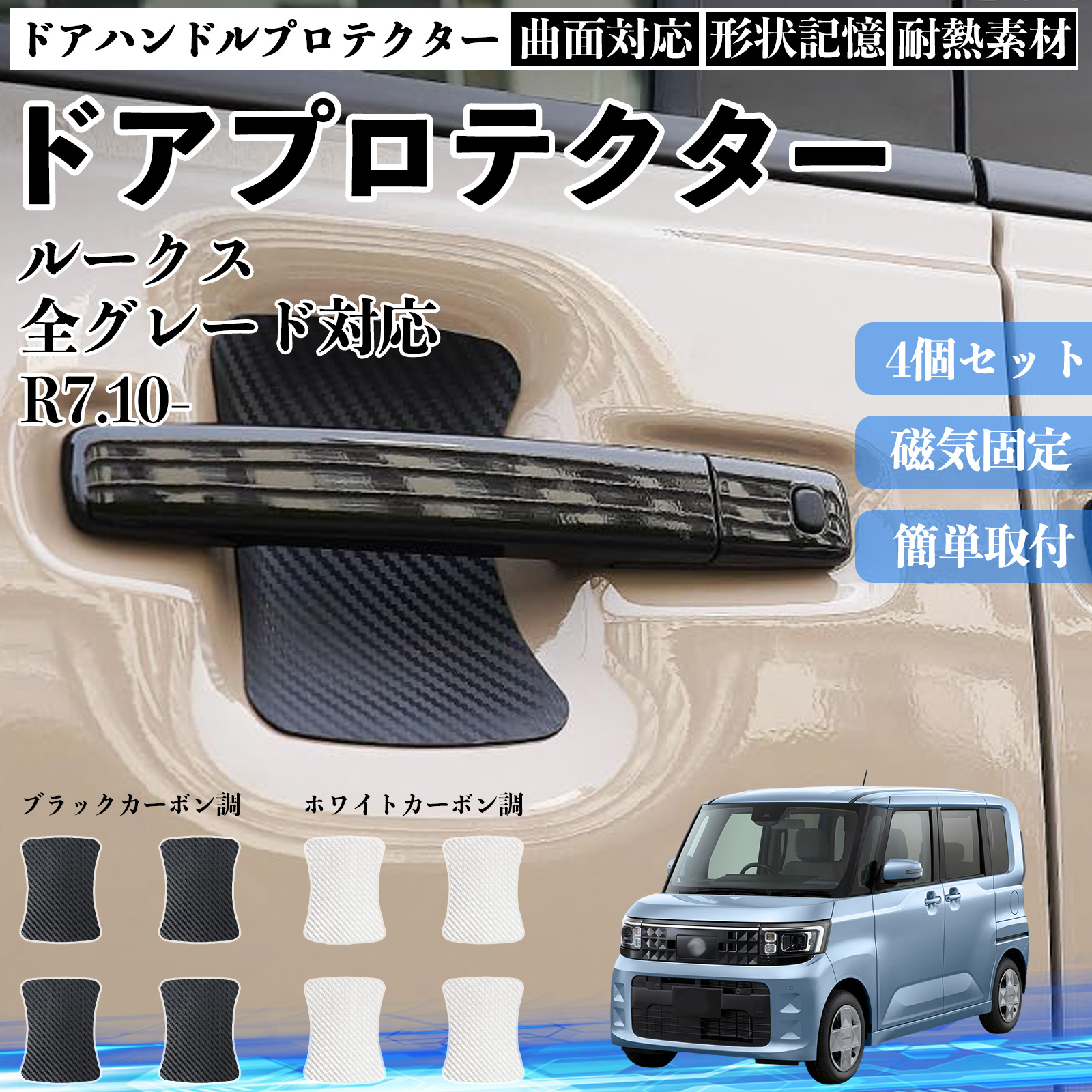ルークス 全グレード対応 ドアハンドルプロテクター マグネット 保護