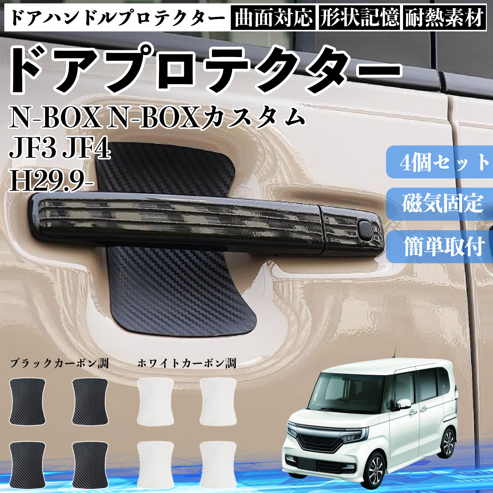 N-BOX N-BOX�J�X�^�� JF3 JF4 �h�A�n���h���v���e�N�^�[ �}�O�l�b�g �ی�t�B���� �� �����^�C�v ���h�~ �J�[�{���� �J�X�^���p�[�c 4���Z�b�g WeCar