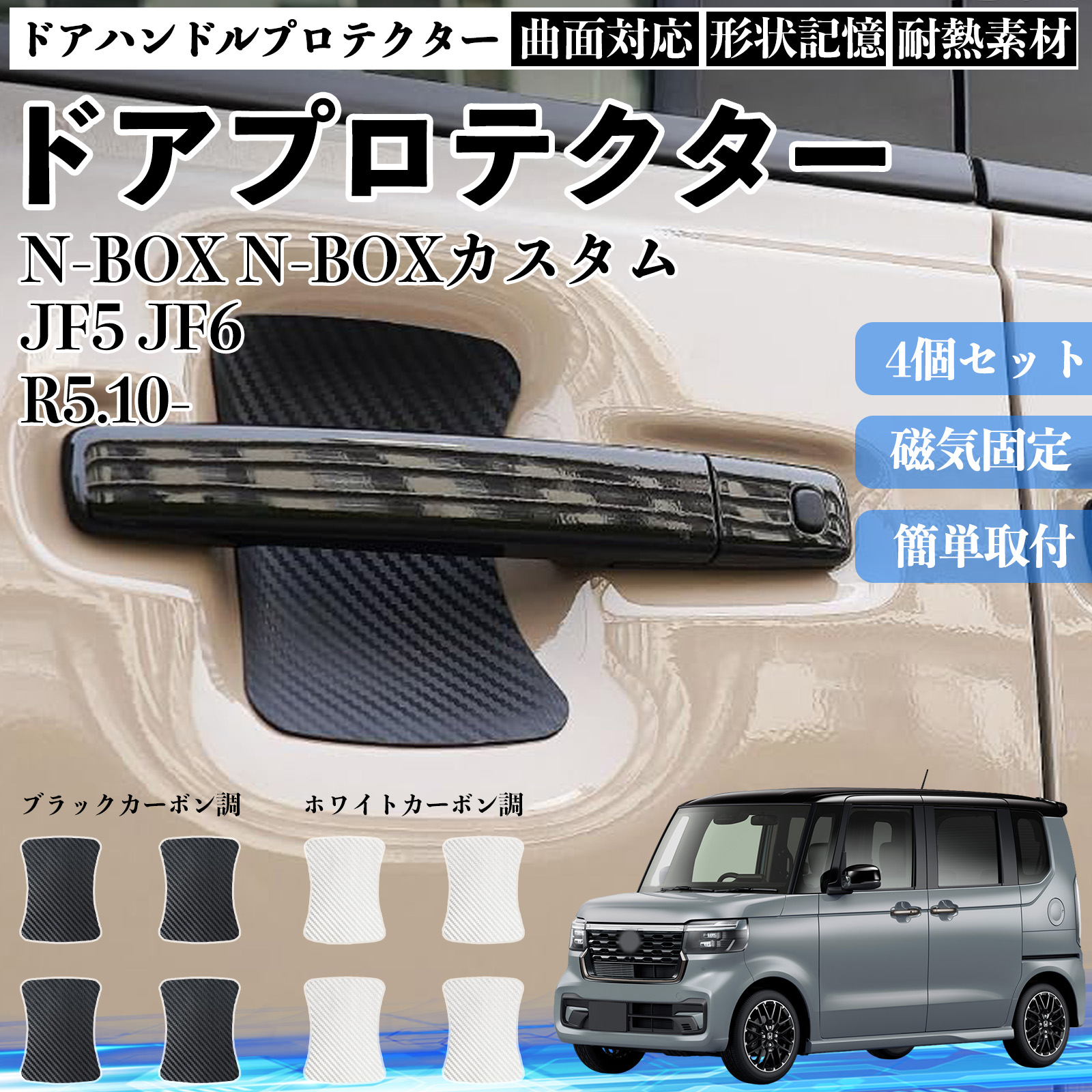 N-BOX N-BOX�J�X�^�� JF5 JF6 �h�A�n���h���v���e�N�^�[ �}�O�l�b�g �ی�t�B���� �� �����^�C�v ���h�~ �J�[�{���� �J�X�^���p�[�c 4���Z�b�g WeCar