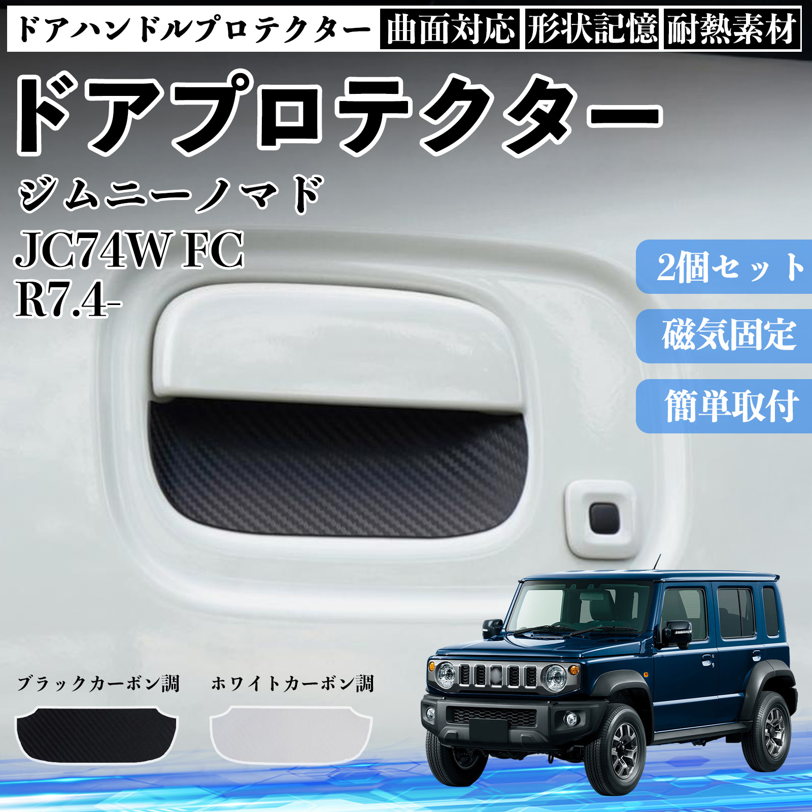 ジムニーノマド JC74W FC ドアハンドルプロテクター マグネット 保護