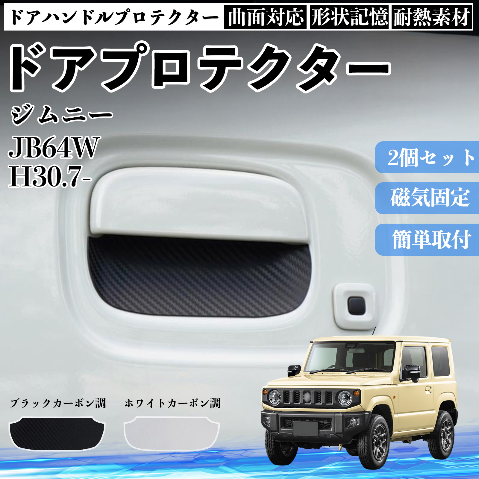 ジムニー JB64W ドアハンドルプロテクター マグネット 保護フィルム 車 