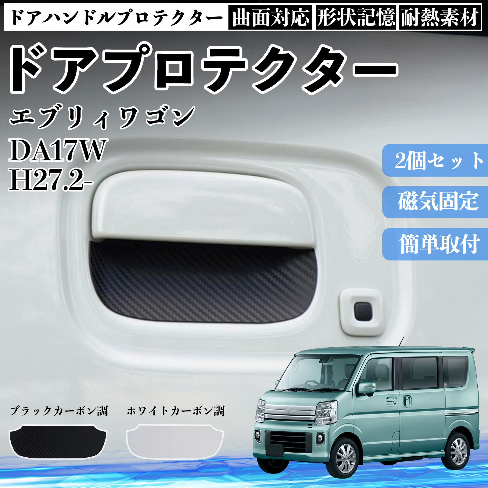 �G�u���B���S�� DA17W �h�A�n���h���v���e�N�^�[ �}�O�l�b�g �ی�t�B���� �� �����^�C�v ���h�~ �J�[�{���� �J�X�^���p�[�c 2���Z�b�g WeCar