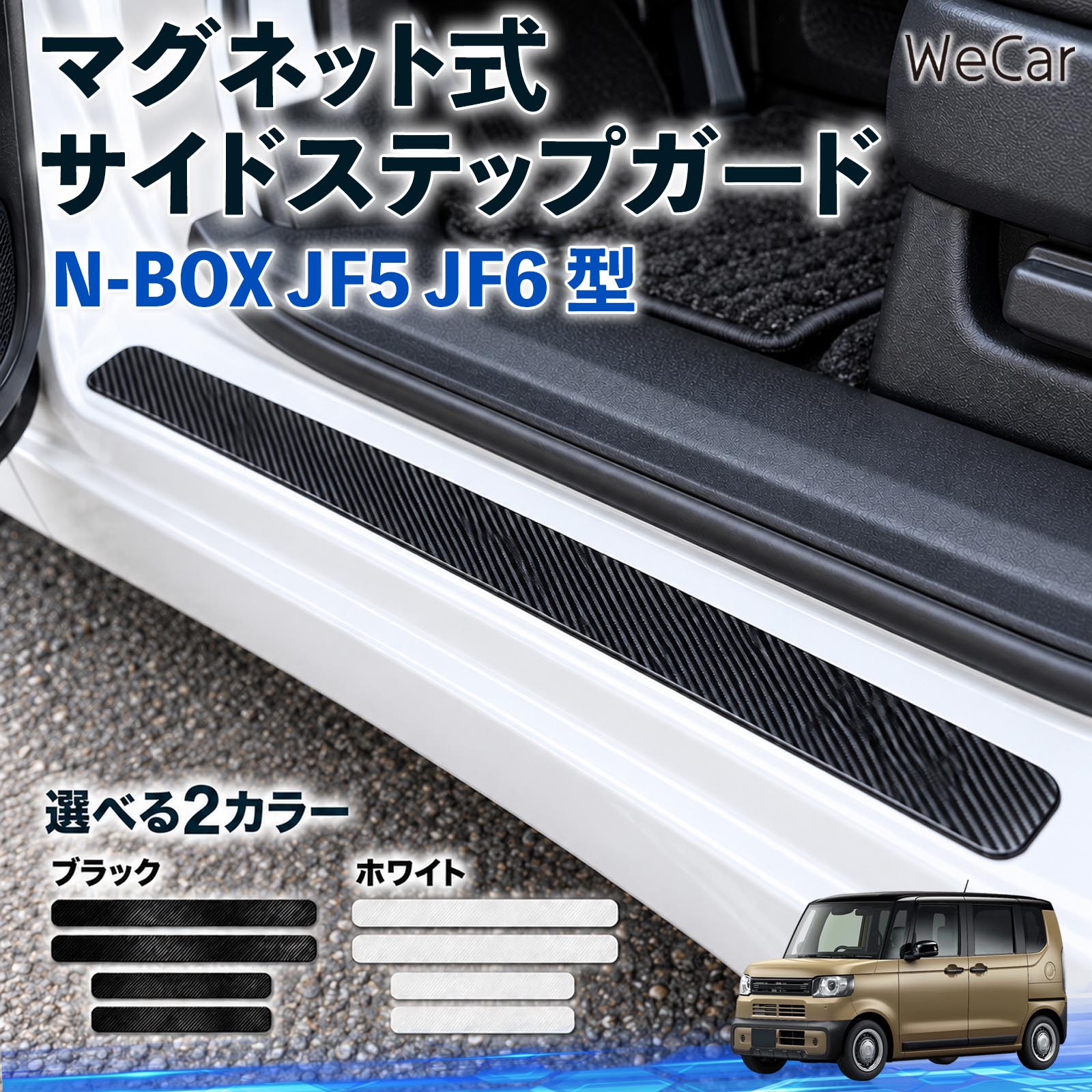 本田 N-BOX JF5 JF6型 互換性 サイドステップガード 車用