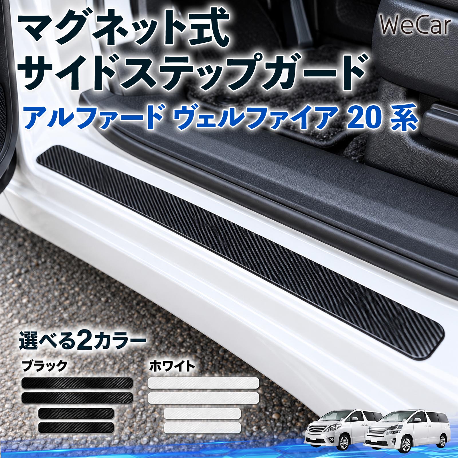 ヴェルファイア ドレスアップパーツ ステップガード」の人気商品一覧