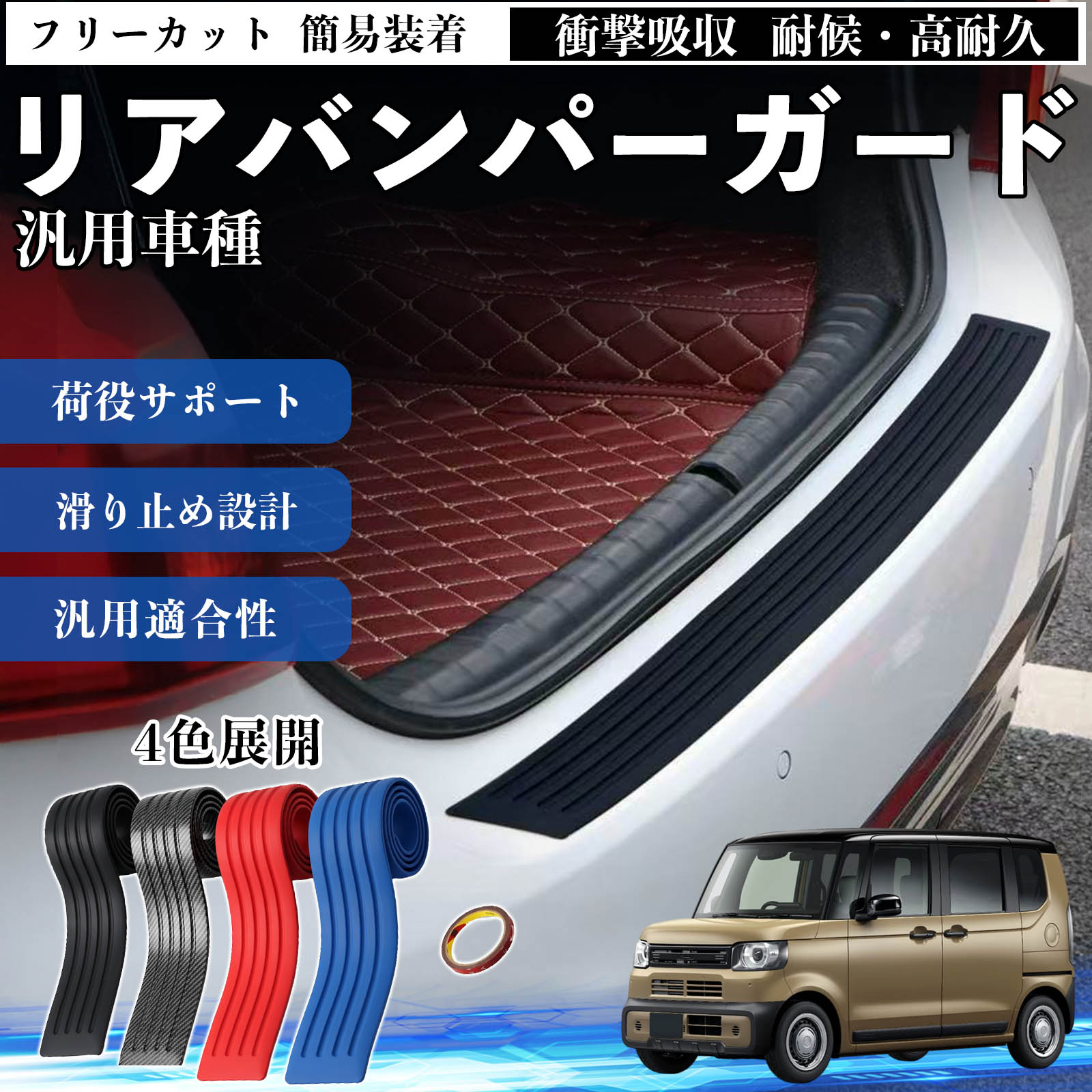 汎用車種 リアバンパーガード 車用 バンパーステップガード 