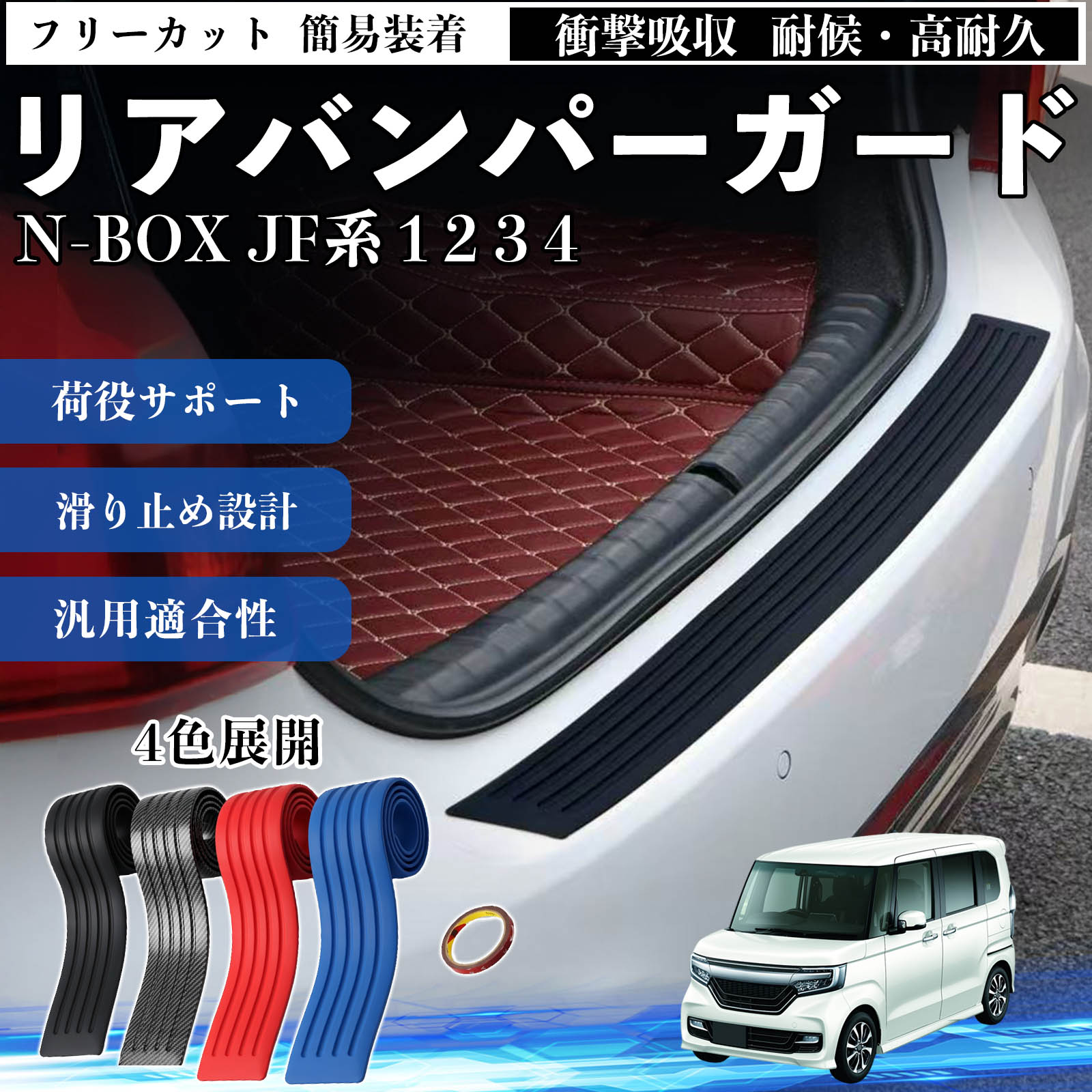 本田 N-BOX JF系 1 2 3 4 リアバンパーガード 車用 バンパーステップ