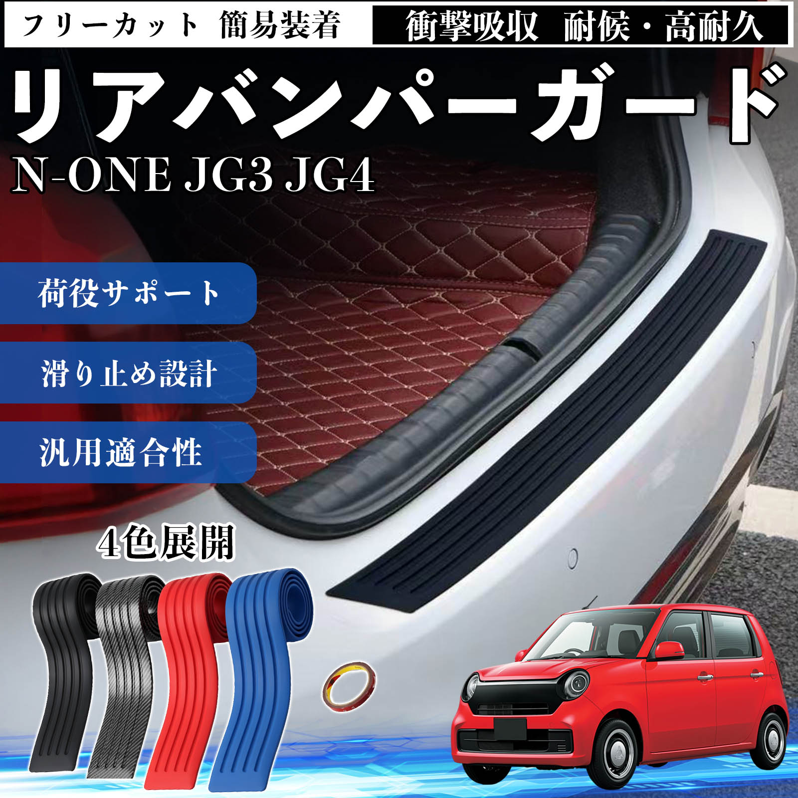 �{�c N-ONE JG3 JG4 ���A�o���p�[�K�[�h �ԗp �o���p�[�X�e�b�v�K�[�h �v���e�N�^�[ ���Q�b�W�X�e�b�v�J�o�[ �X�e�b�J�[ WeCar