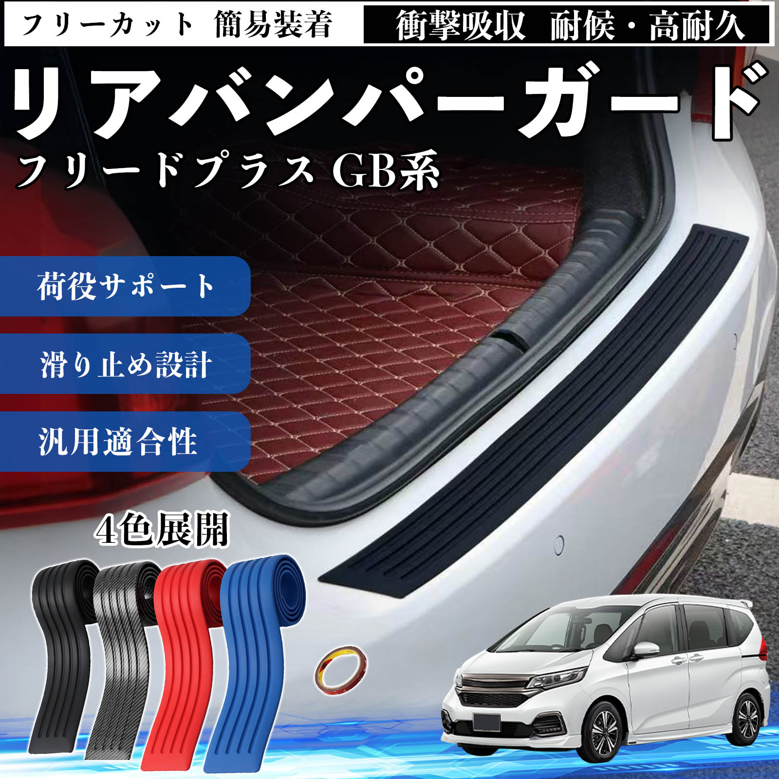 本田 フリードプラス GB系 リアバンパーガード 車用 バンパーステップ