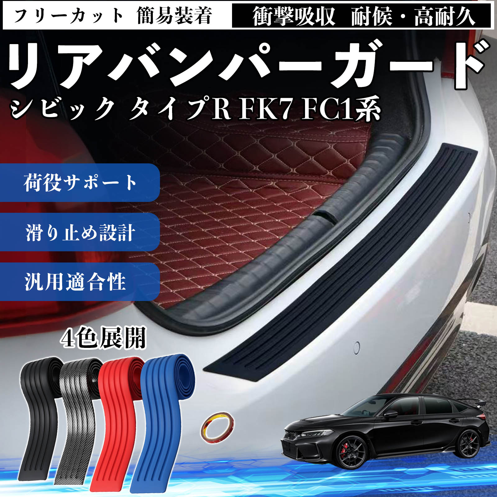 本田 シビック タイプR FK7 FC1系 リアバンパーガード 車用 バンパー
