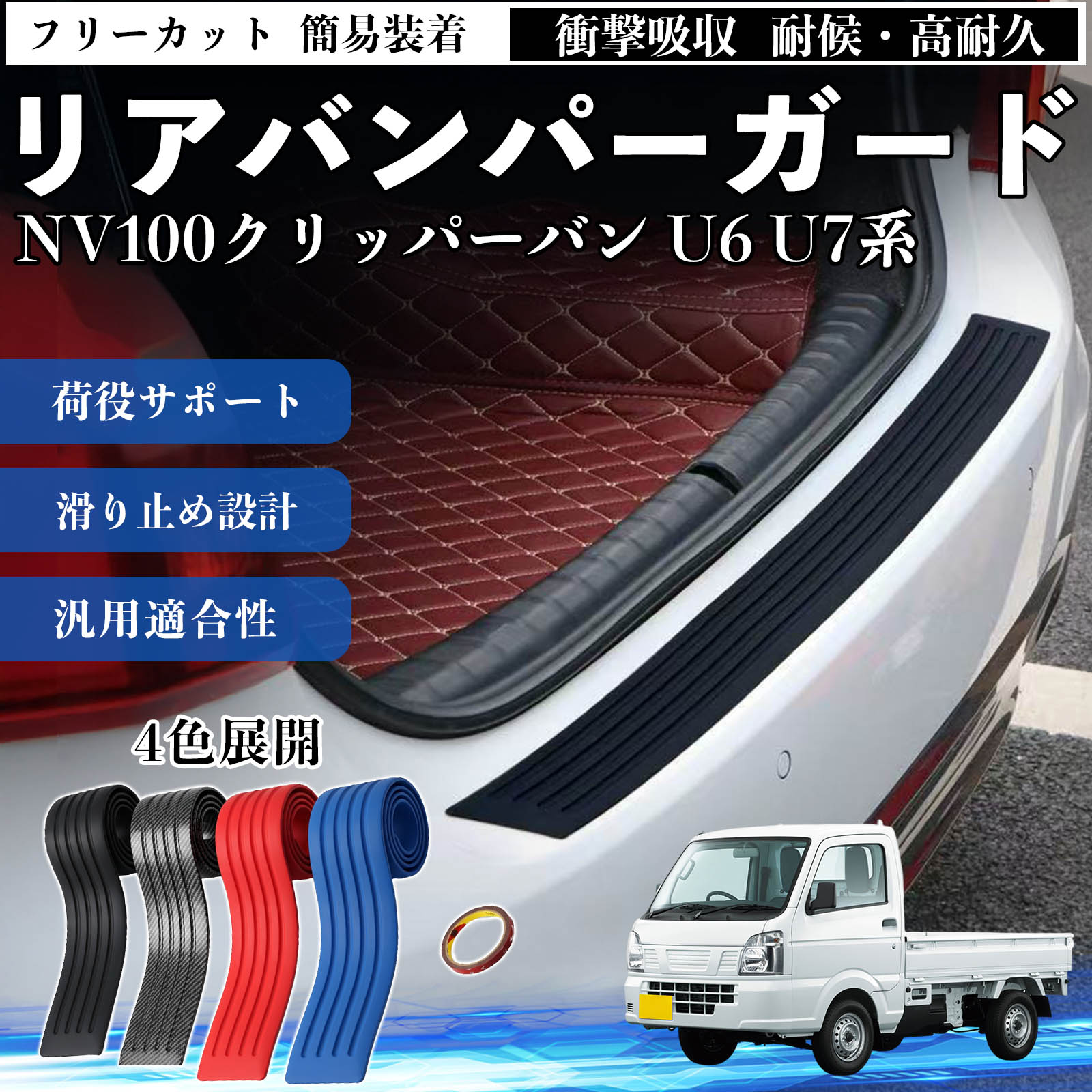 日産 NV100クリッパーバン U6 U7系 リアバンパーガード 車用 バンパー 