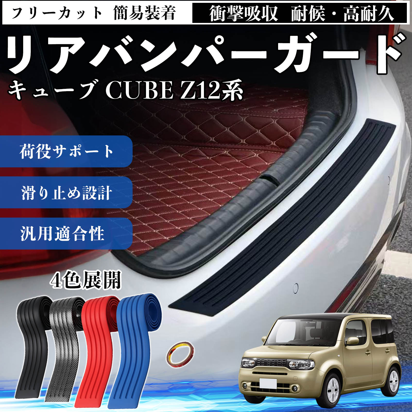 日産 キューブ CUBE Z12系 リアバンパーガード 車用 バンパーステップ