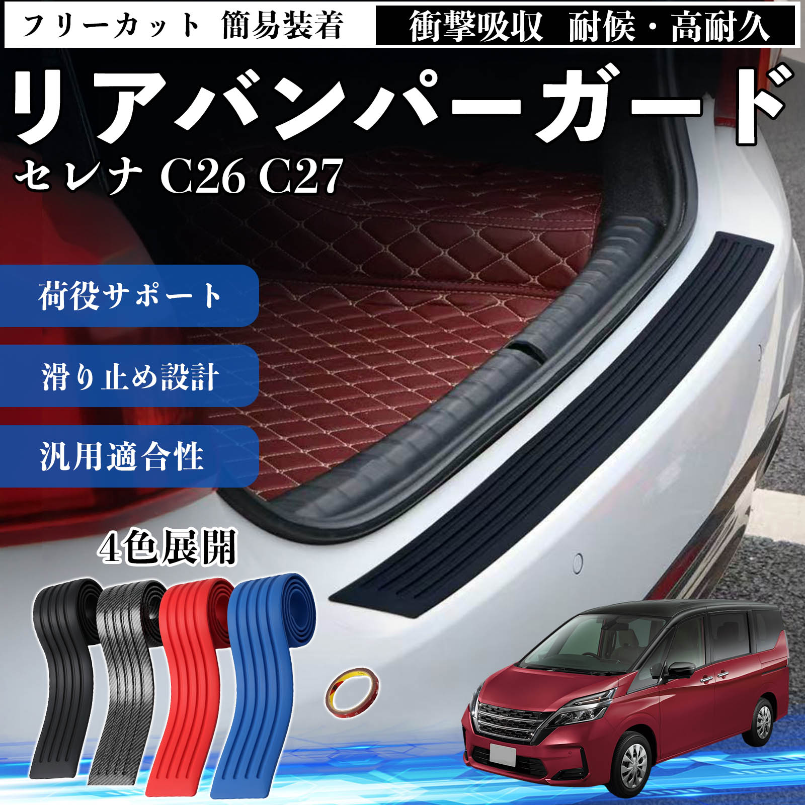 日産 セレナ C26 C27 リアバンパーガード 車用 バンパーステップガード