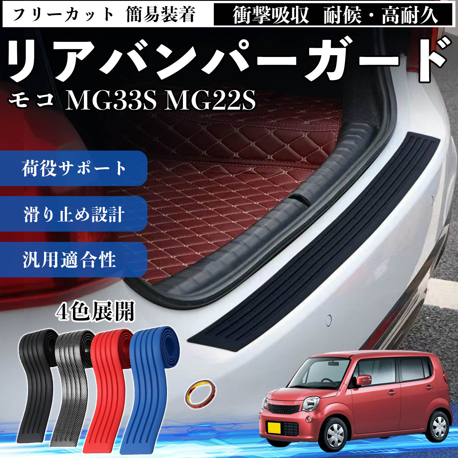 日産 モコ MG33S MG22S リアバンパーガード 車用 バンパーステップ