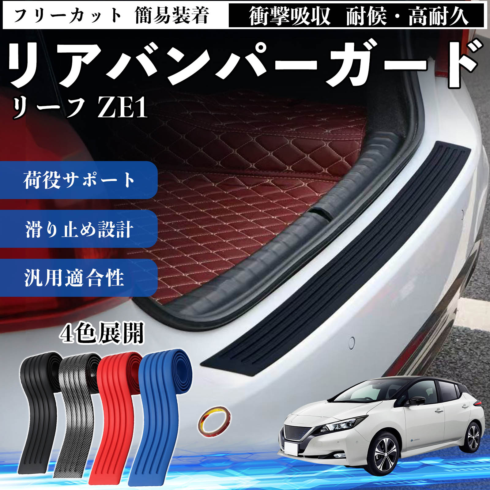 日産 リーフ ZE1 リアバンパーガード 車用 バンパーステップガード